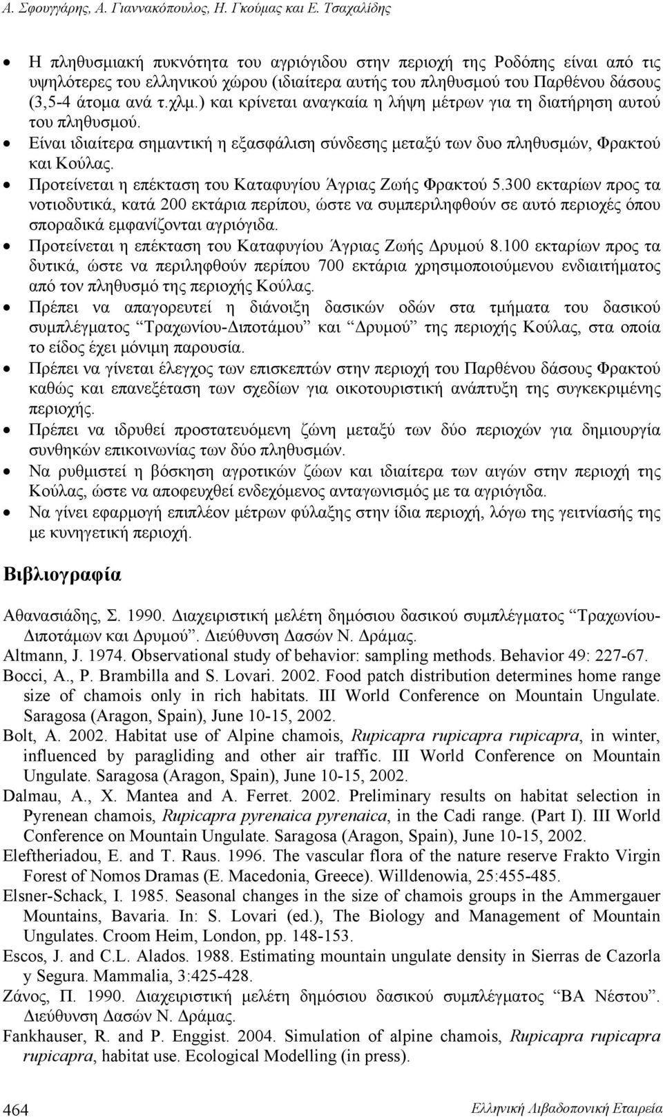 ) και κρίνεται αναγκαία η λήψη μέτρων για τη διατήρηση αυτού του πληθυσμού. Είναι ιδιαίτερα σημαντική η εξασφάλιση σύνδεσης μεταξύ των δυο πληθυσμών, Φρακτού και Κούλας.