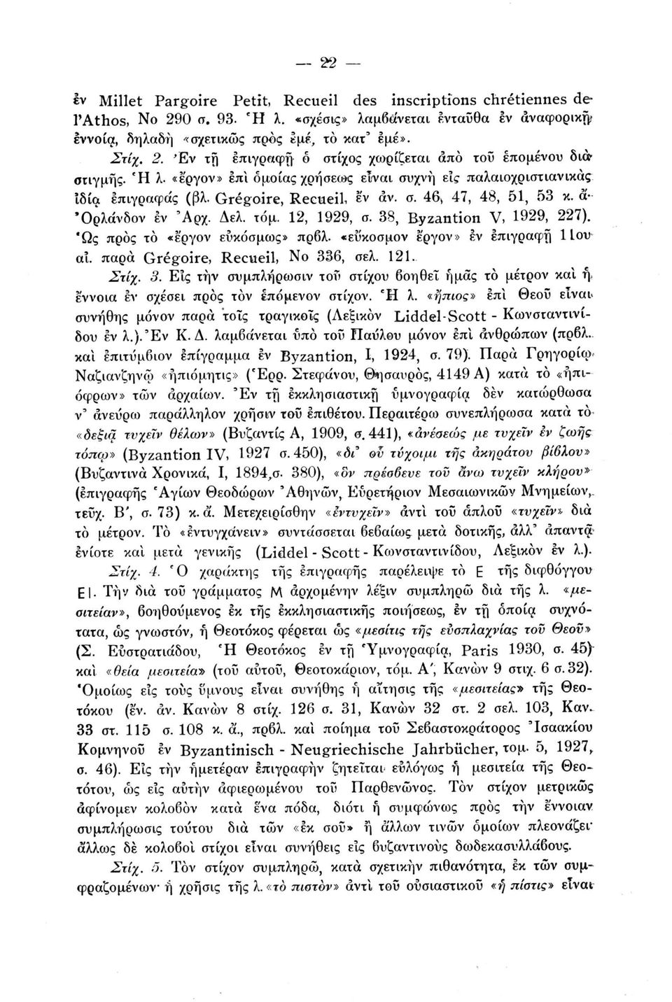 38, Byzantion V, 1929, 227). Ώς προς το «έργον εύκόσμως» πρβλ. «εΰκοσμον έργον» έν επιγραφή ΙΙον αϊ. παρά Grégoire, Recueil, No 33