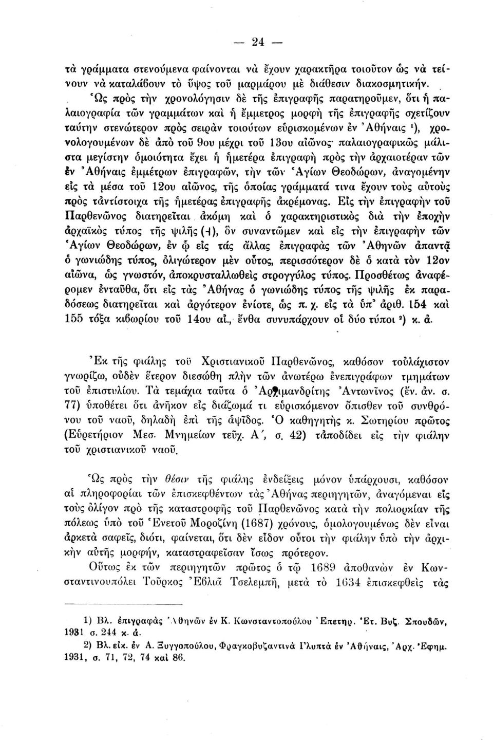 *), χρονολογουμένο>ν δε από του 9ου μέχρι του 13ου αιώνος παλαιογραφικώς μάλιστα μεγίστην ομοιότητα έχει ή ημετέρα επιγραφή προς τήν άρχαιοτέραν των έν 'Αθήναις έμμετρων επιγραφών, την τών 'Αγίων