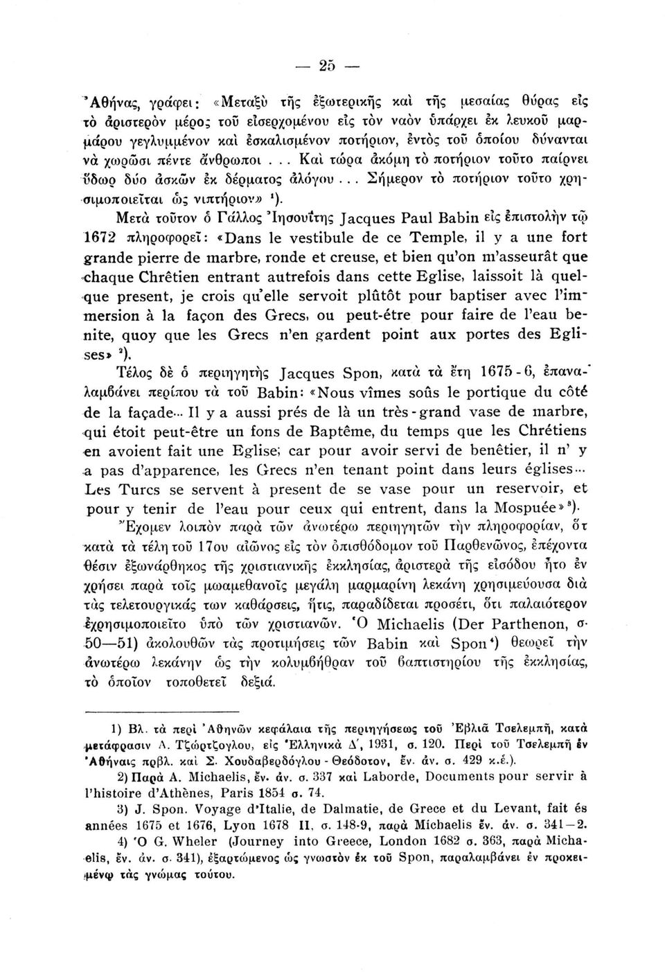 Μετά τοΰτον ό Γάλλος "Ιησουίτης Jacques Paul Babin εις έπιστολήν τφ 1672 πληροφορεί: «Dans le vestibule de ce Temple, il y a une fort grande pierre de marbre, ronde et creuse, et bien qu'on