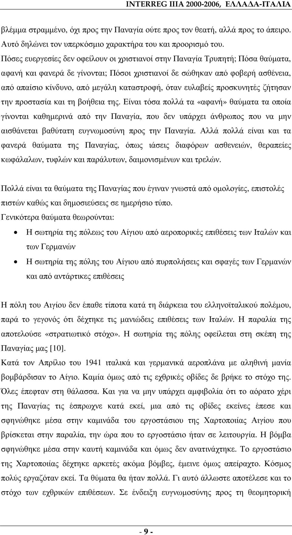 καταστροφή, όταν ευλαβείς προσκυνητές ζήτησαν την προστασία και τη βοήθεια της.