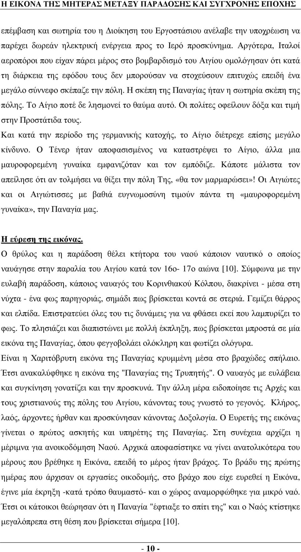 πόλη. Η σκέπη της Παναγίας ήταν η σωτηρία σκέπη της πόλης. Το Αίγιο ποτέ δε λησµονεί το θαύµα αυτό. Οι πολίτες οφείλουν δόξα και τιµή στην Προστάτιδα τους.