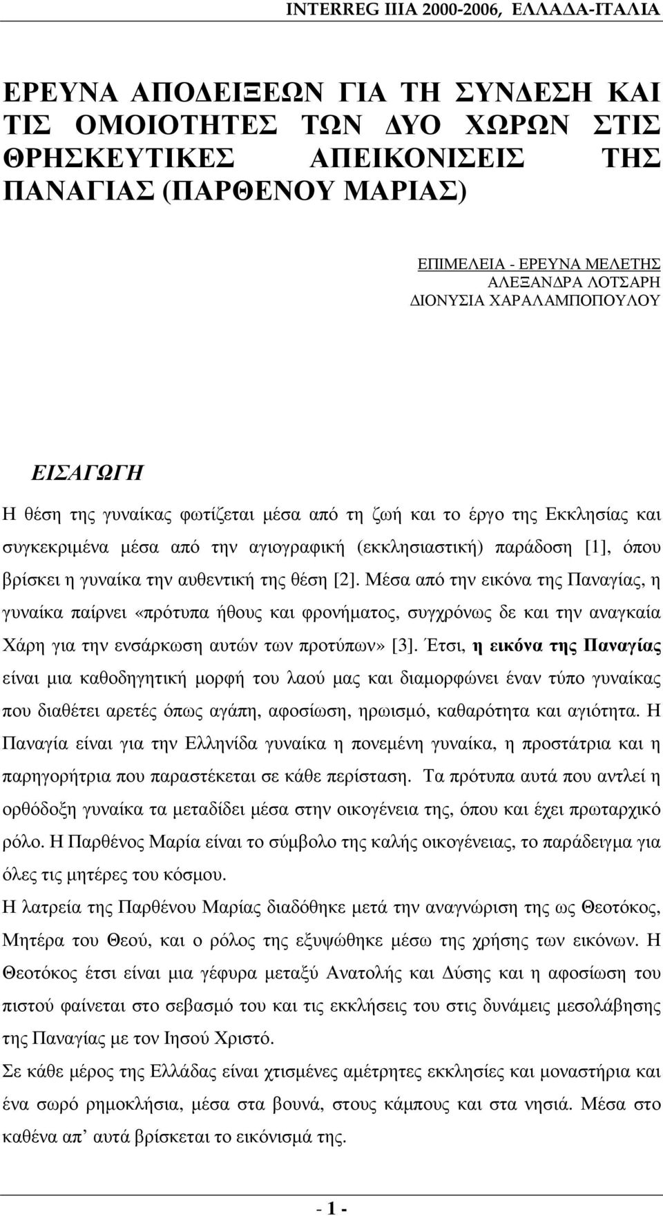 βρίσκει η γυναίκα την αυθεντική της θέση [2].