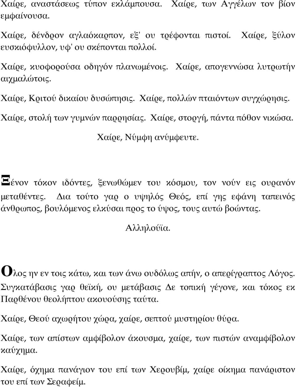 Χαίρε, στοργή, πάντα πόθον νικώσα. Ξένον τόκον ιδόντες, ξενωθώμεν του κόσμου, τον νούν εις ουρανόν μεταθέντες.