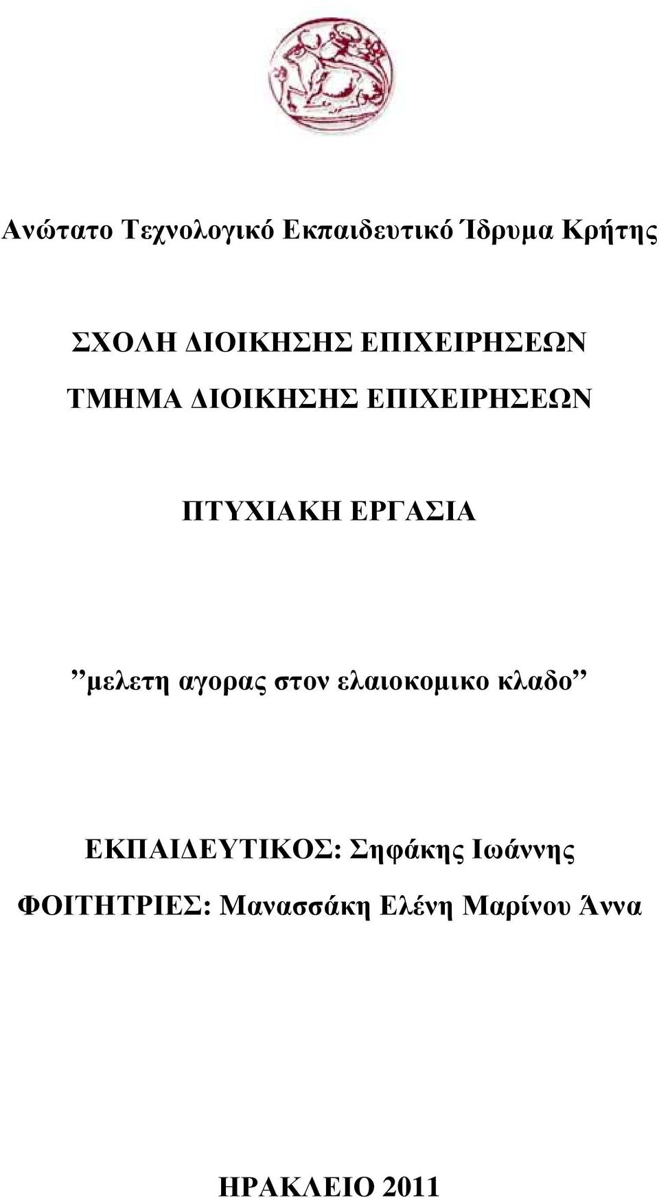 ΕΡΓΑΣΙΑ µελετη αγορας στον ελαιοκοµικο κλαδο ΕΚΠΑΙ ΕΥΤΙΚΟΣ: