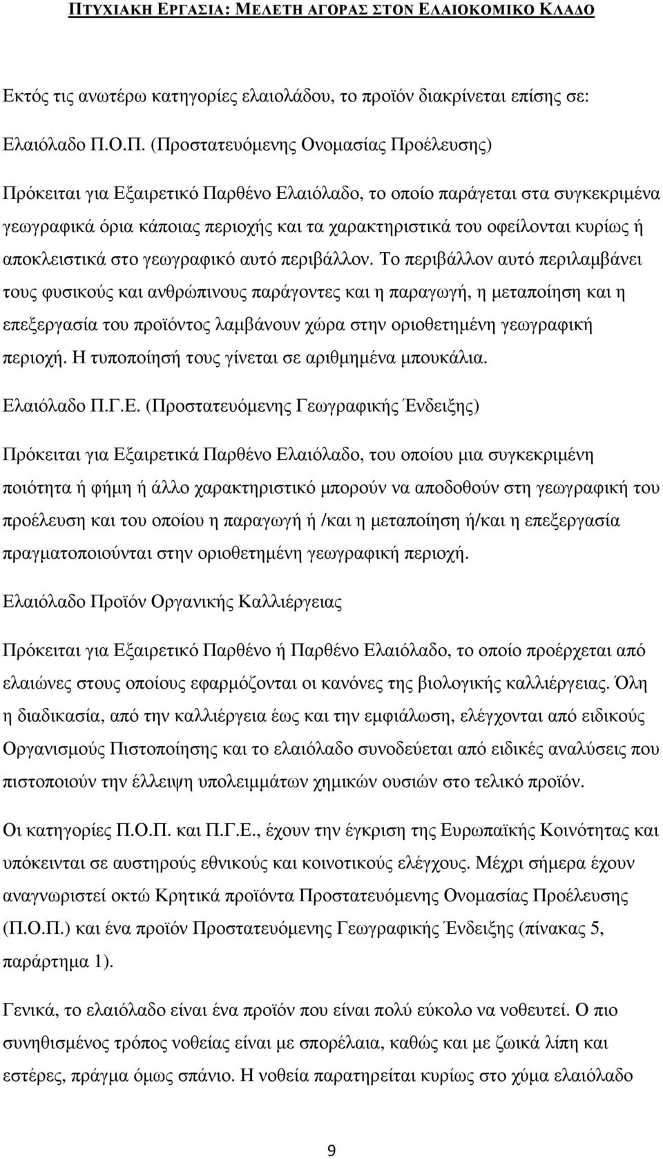 κυρίως ή αποκλειστικά στο γεωγραφικό αυτό περιβάλλον.