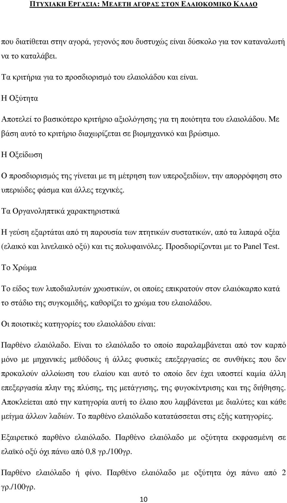 Η Οξείδωση Ο προσδιορισµός της γίνεται µε τη µέτρηση των υπεροξειδίων, την απορρόφηση στο υπεριώδες φάσµα και άλλες τεχνικές.