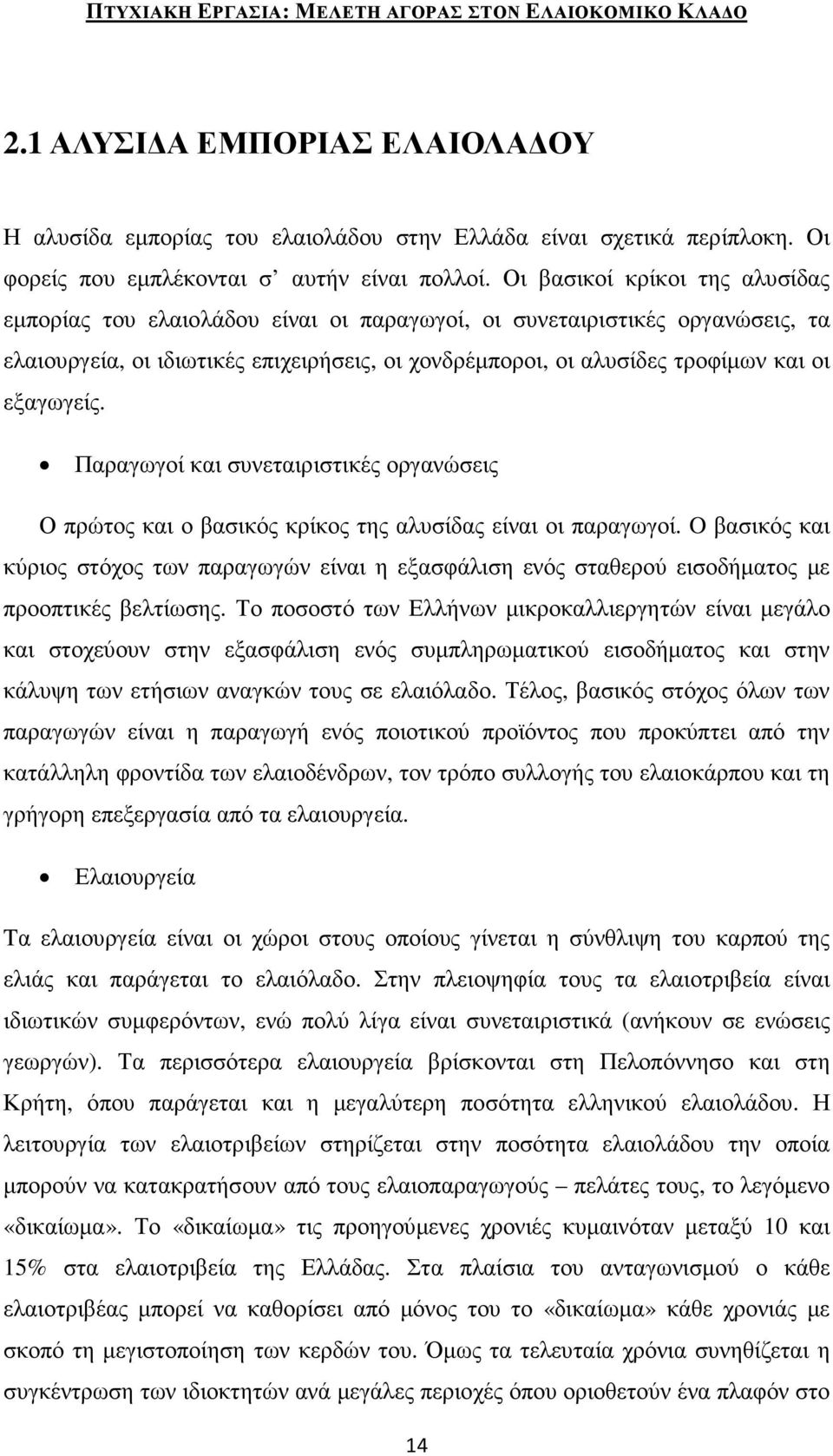 εξαγωγείς. Παραγωγοί και συνεταιριστικές οργανώσεις Ο πρώτος και ο βασικός κρίκος της αλυσίδας είναι οι παραγωγοί.