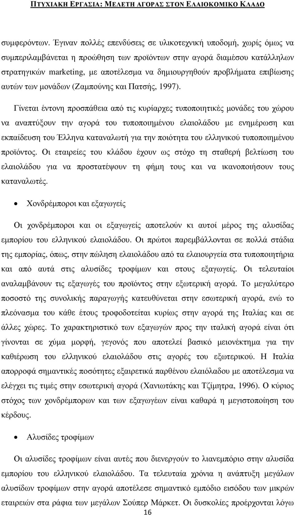 προβλήµατα επιβίωσης αυτών των µονάδων (Ζαµπούνης και Πατσής, 1997).