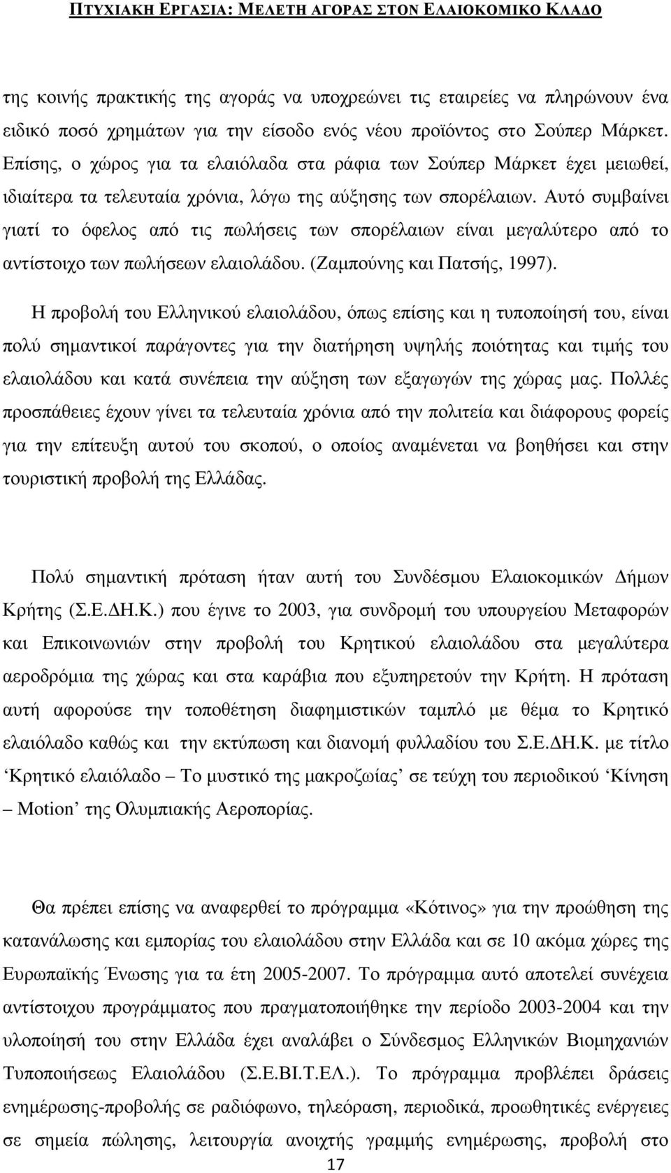 Αυτό συµβαίνει γιατί το όφελος από τις πωλήσεις των σπορέλαιων είναι µεγαλύτερο από το αντίστοιχο των πωλήσεων ελαιολάδου. (Ζαµπούνης και Πατσής, 1997).