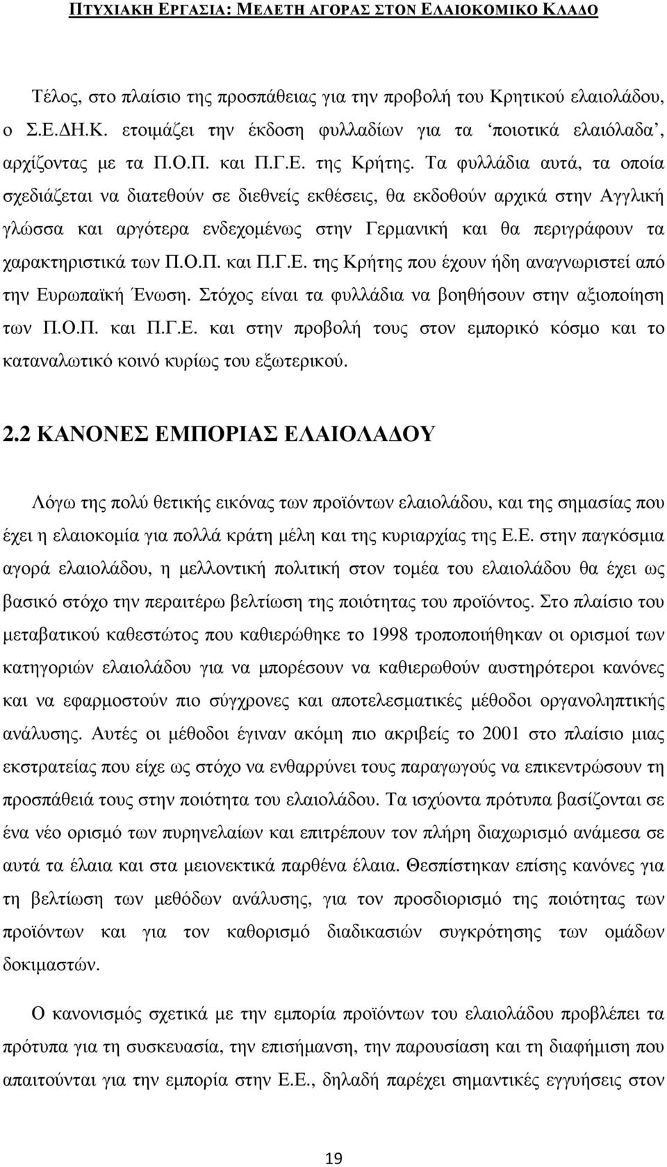 Ο.Π. και Π.Γ.Ε. της Κρήτης που έχουν ήδη αναγνωριστεί από την Ευρωπαϊκή Ένωση. Στόχος είναι τα φυλλάδια να βοηθήσουν στην αξιοποίηση των Π.Ο.Π. και Π.Γ.Ε. και στην προβολή τους στον εµπορικό κόσµο και το καταναλωτικό κοινό κυρίως του εξωτερικού.