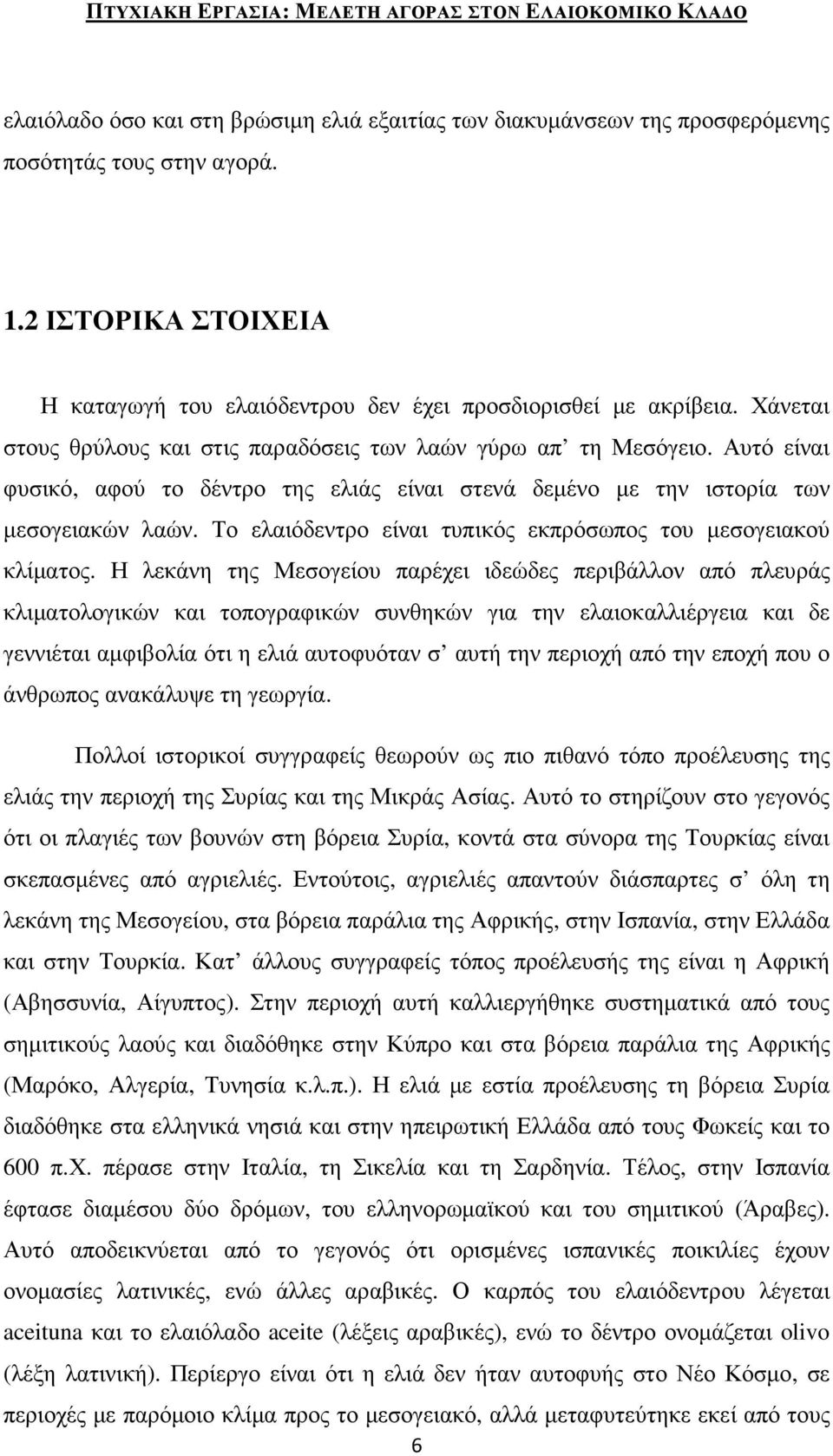 Το ελαιόδεντρο είναι τυπικός εκπρόσωπος του µεσογειακού κλίµατος.