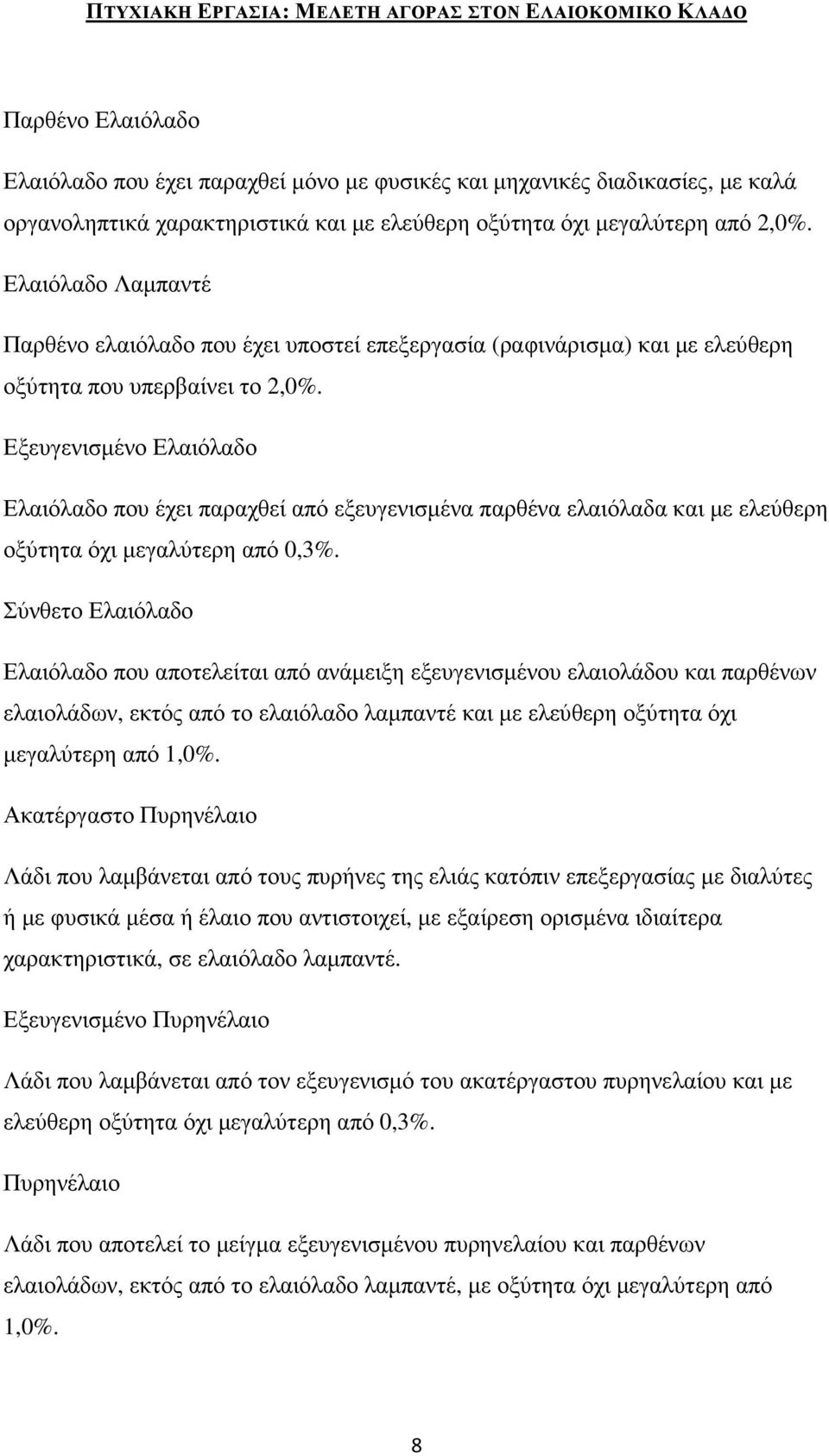 Εξευγενισµένο Ελαιόλαδο Ελαιόλαδο που έχει παραχθεί από εξευγενισµένα παρθένα ελαιόλαδα και µε ελεύθερη οξύτητα όχι µεγαλύτερη από 0,3%.