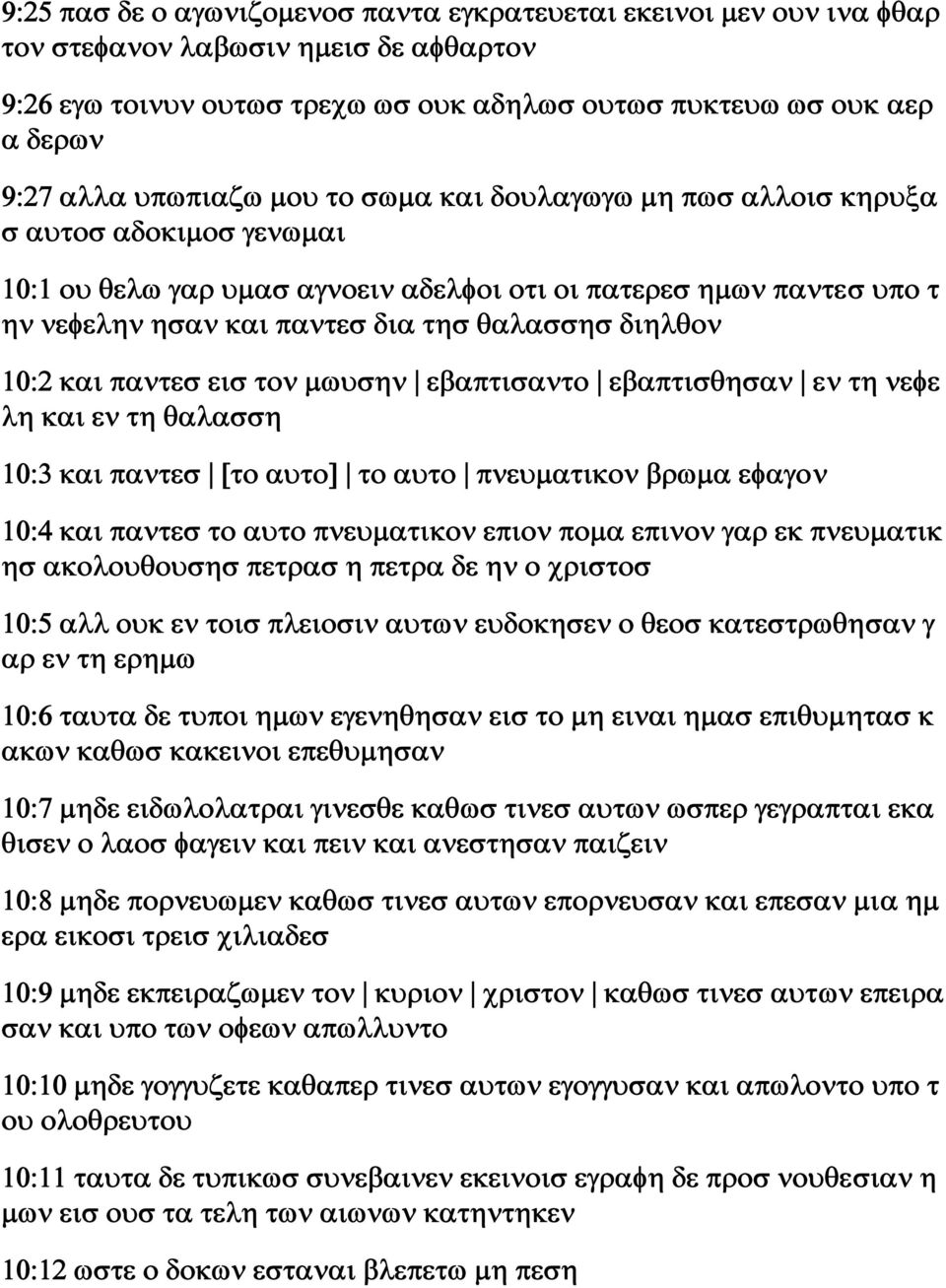 διηλθον 10:2 και παντεσ εισ τον μωυσην εβαπτισαντο εβαπτισθησαν εν τη νεφε λη και εν τη θαλασση 10:3 και παντεσ [το αυτο] το αυτο πνευματικον βρωμα εφαγον 10:4 και παντεσ το αυτο πνευματικον επιον