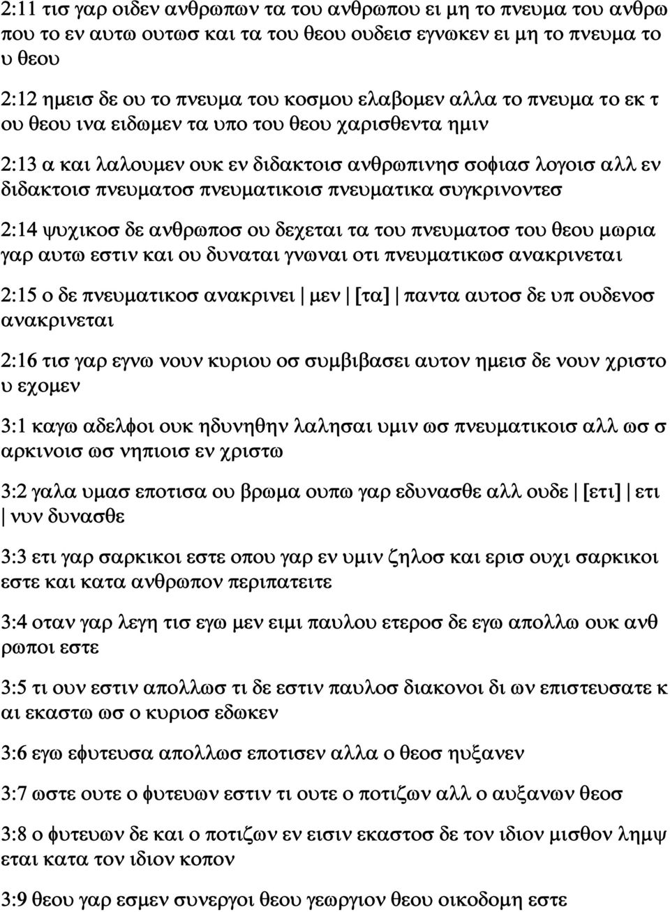 2:14 ψυχικοσ δε ανθρωποσ ου δεχεται τα του πνευματοσ του θεου μωρια γαρ αυτω εστιν και ου δυναται γνωναι οτι πνευματικωσ ανακρινεται 2:15 ο δε πνευματικοσ ανακρινει μεν [τα] παντα αυτοσ δε υπ ουδενοσ