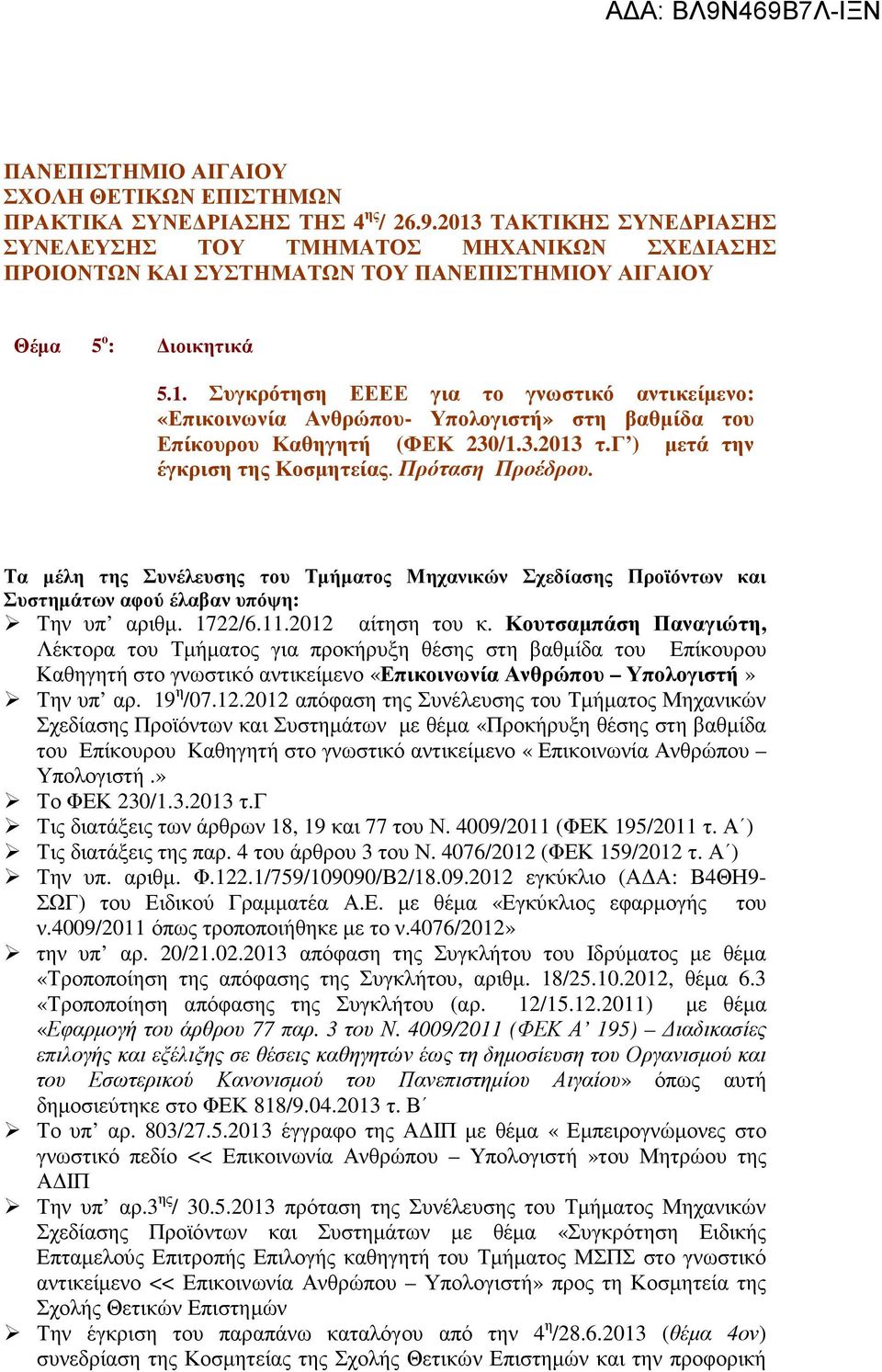 3.2013 τ.γ ) µετά την έγκριση της Κοσµητείας. Πρόταση Προέδρου. Τα µέλη της Συνέλευσης του Τµήµατος Μηχανικών Σχεδίασης Προϊόντων και Συστηµάτων αφού έλαβαν υπόψη: Την υπ αριθµ. 1722/6.11.