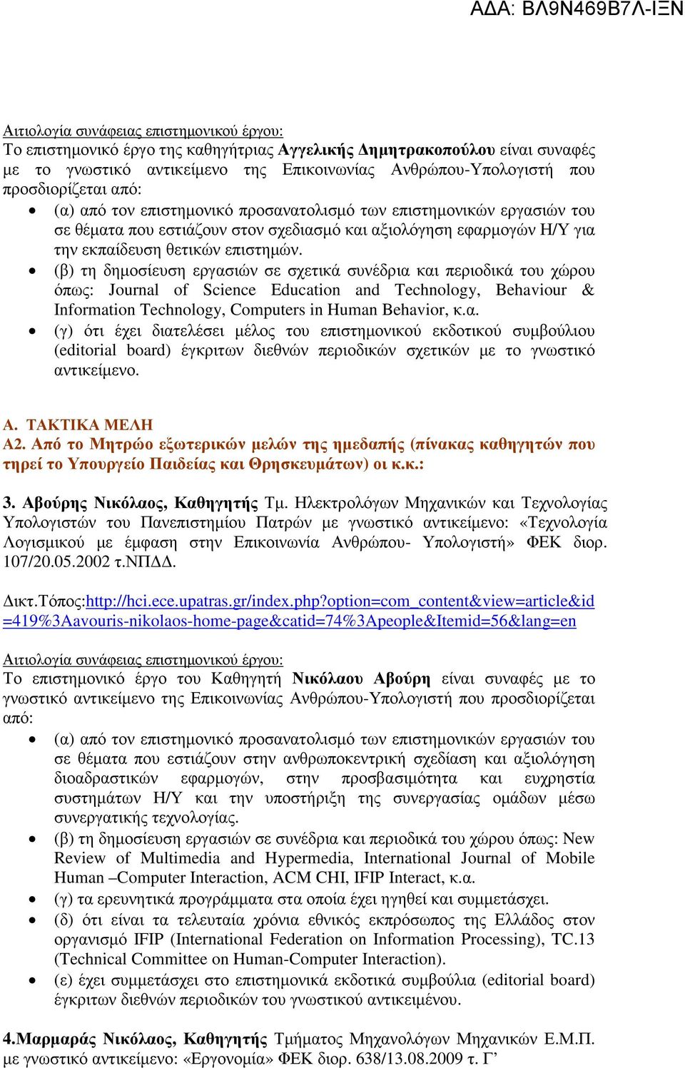 (β) τη δηµοσίευση εργασιών σε σχετικά συνέδρια και περιοδικά του χώρου όπως: Journal of Science Education and Technology, Behaviour & Information Technology, Computers in Human Behavior, κ.α. (γ) ότι έχει διατελέσει µέλος του επιστηµονικού εκδοτικού συµβούλιου (editorial board) έγκριτων διεθνών περιοδικών σχετικών µε το γνωστικό αντικείµενο.