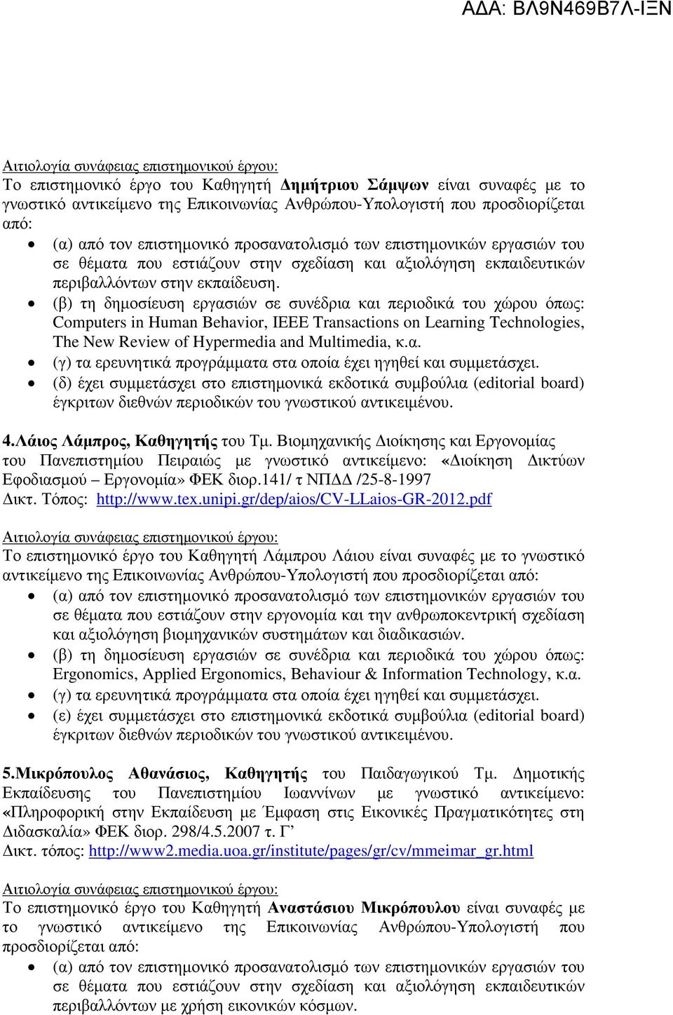 Λάιος Λάµπρος, Καθηγητής του Τµ. Βιοµηχανικής ιοίκησης και Εργονοµίας του Πανεπιστηµίου Πειραιώς µε γνωστικό αντικείµενο: «ιοίκηση ικτύων Εφοδιασµού Εργονοµία» ΦΕΚ διορ.141/ τ ΝΠ /25-8-1997 ικτ.