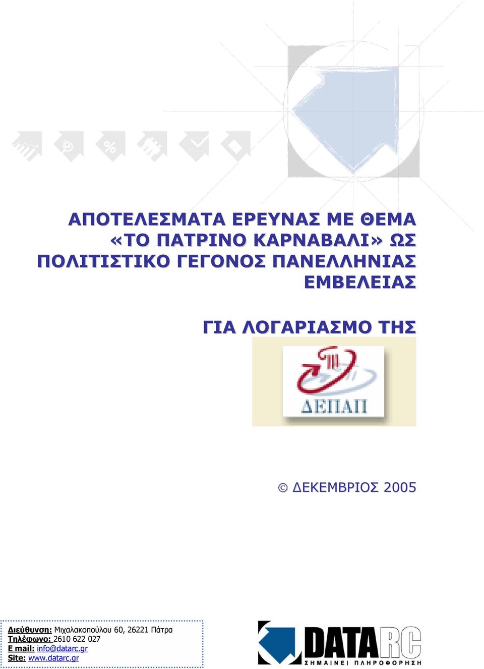 ΤΗΣ ΕΚΕΜΒΡΙΟΣ 2005 ιεύθυνση: Μιχαλακοπούλου 60, 26221 Πάτρα