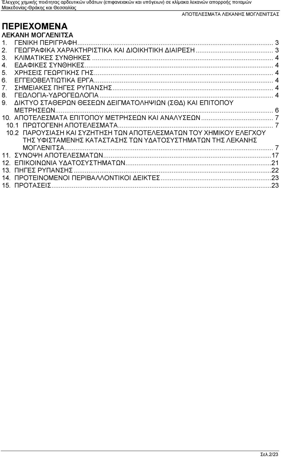 .. 6 10. ΑΠΟΤΕΛΕΣΜΑΤΑ ΕΠΙΤΟΠΟΥ ΜΕΤΡΗΣΕΩΝ ΚΑΙ ΑΝΑΛΥΣΕΩΝ... 7 10.