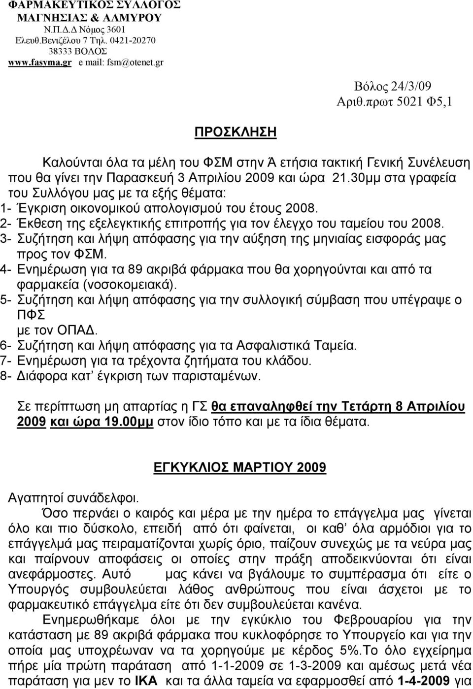 3- Συζήτηση και λήψη απόφασης για την αύξηση της μηνιαίας εισφοράς μας προς τον ΦΣΜ. 4- Ενημέρωση για τα 89 ακριβά φάρμακα που θα χορηγούνται και από τα φαρμακεία (νοσοκομειακά).