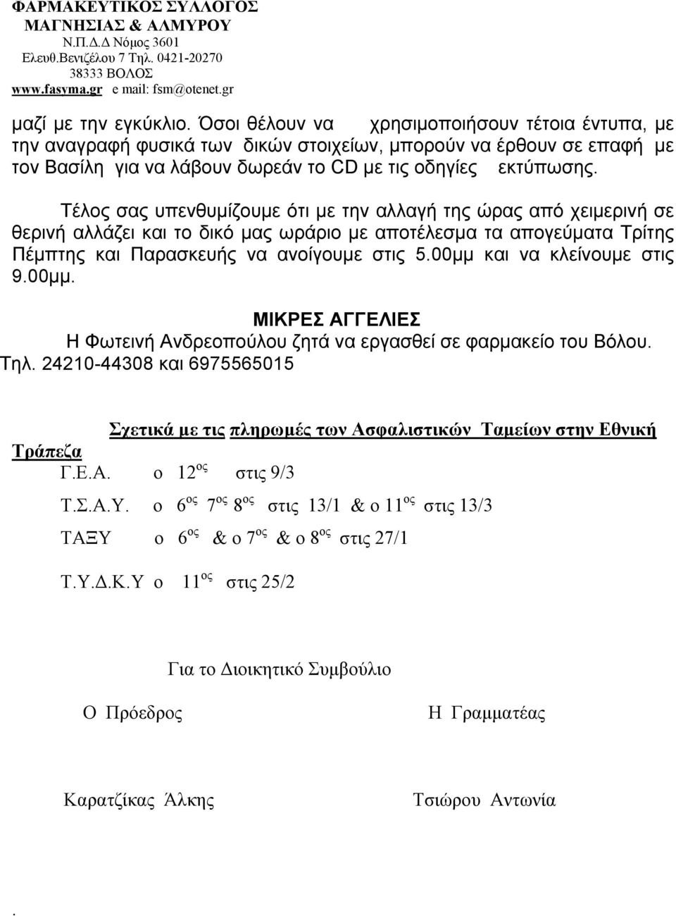 Τέλος σας υπενθυμίζουμε ότι με την αλλαγή της ώρας από χειμερινή σε θερινή αλλάζει και το δικό μας ωράριο με αποτέλεσμα τα απογεύματα Τρίτης Πέμπτης και Παρασκευής να ανοίγουμε στις 5.