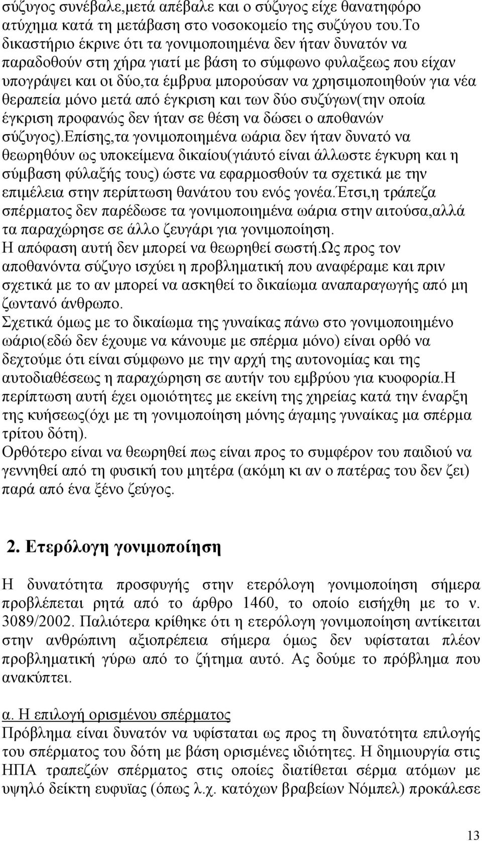 θεραπεία μόνο μετά από έγκριση και των δύο συζύγων(την οποία έγκριση προφανώς δεν ήταν σε θέση να δώσει ο αποθανών σύζυγος).