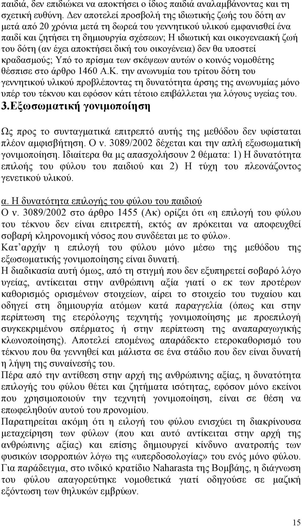 δότη (αν έχει αποκτήσει δική του οικογένεια) δεν θα υποστεί κραδασμούς; Υπό το πρίσμα των σκέψεων αυτών ο κοινός νομοθέτης θέσπισε στο άρθρο 1460 Α.Κ.