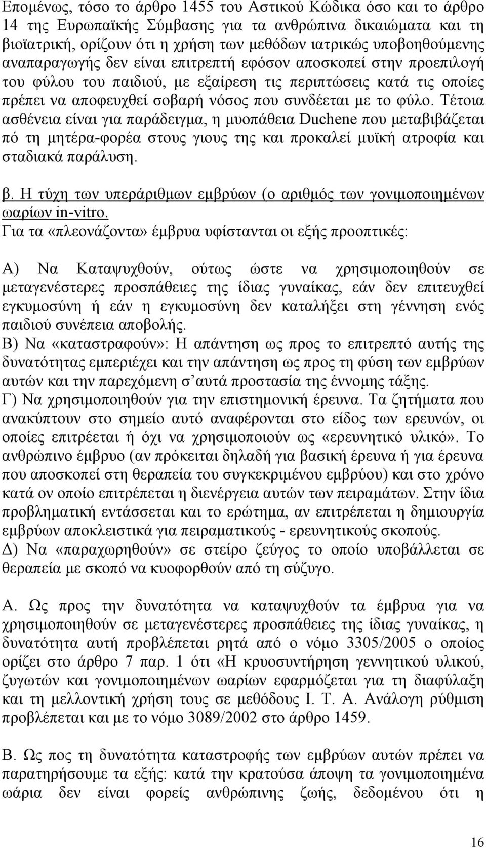 Τέτοια ασθένεια είναι για παράδειγμα, η μυοπάθεια Duchene που μεταβιβάζεται πό τη μητέρα-φορέα στους γιους της και προκαλεί μυϊκή ατροφία και σταδιακά παράλυση. β.