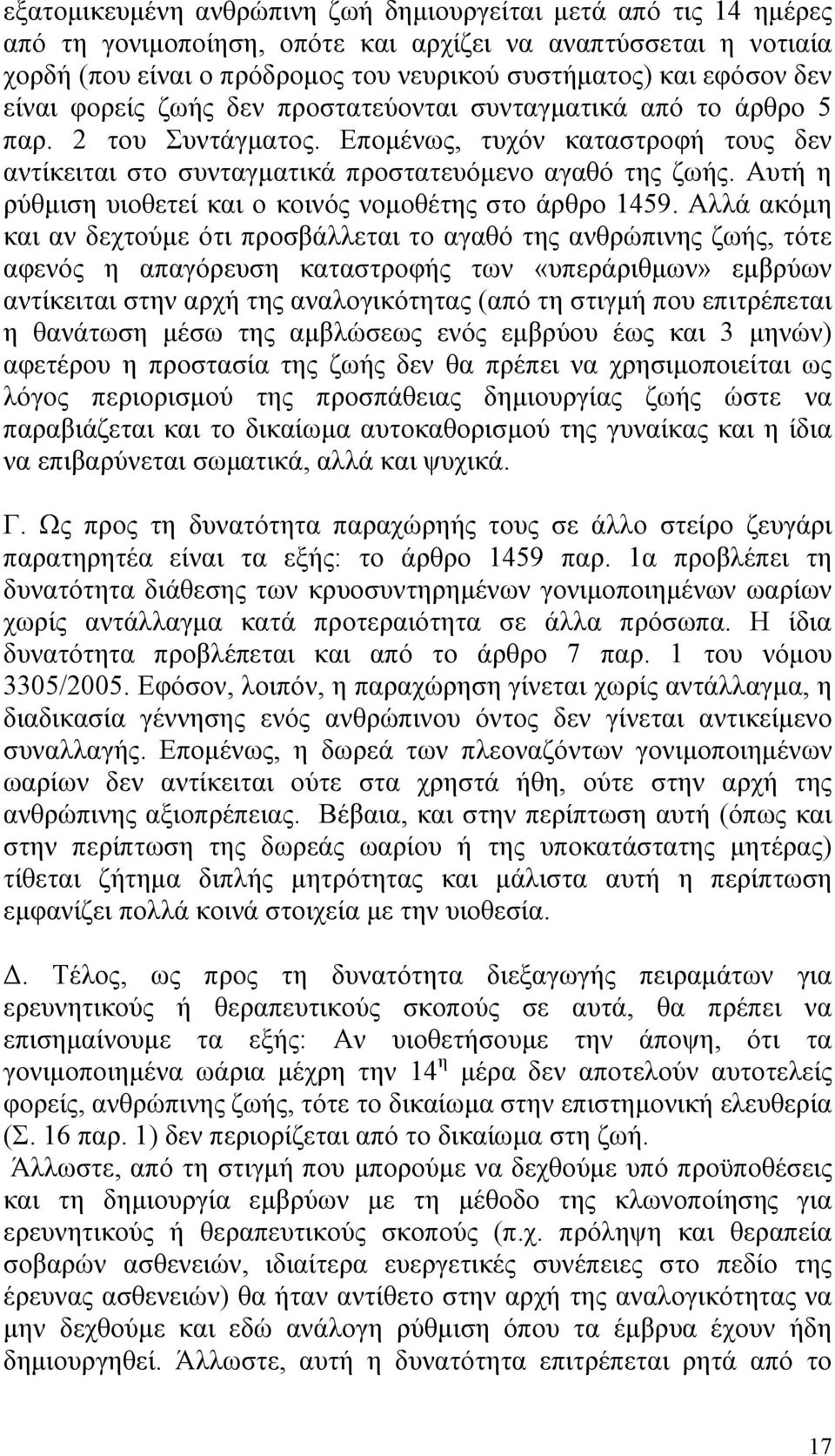 Αυτή η ρύθμιση υιοθετεί και ο κοινός νομοθέτης στο άρθρο 1459.