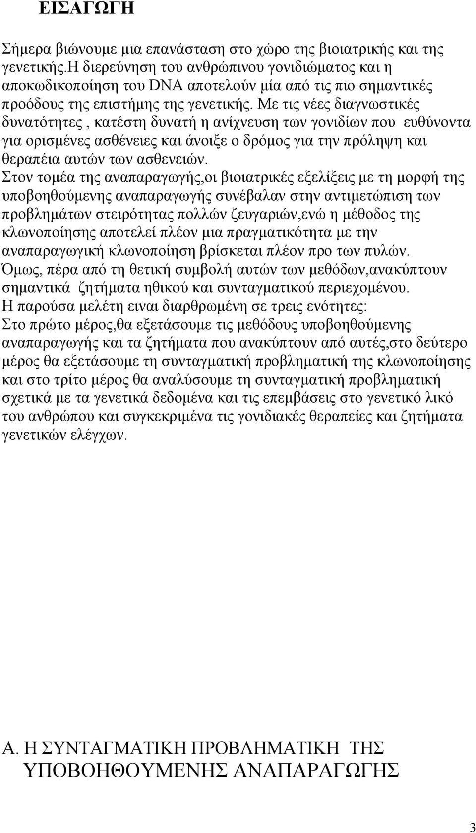 Με τις νέες διαγνωστικές δυνατότητες, κατέστη δυνατή η ανίχνευση των γονιδίων που ευθύνοντα για ορισμένες ασθένειες και άνοιξε ο δρόμος για την πρόληψη και θεραπέια αυτών των ασθενειών.