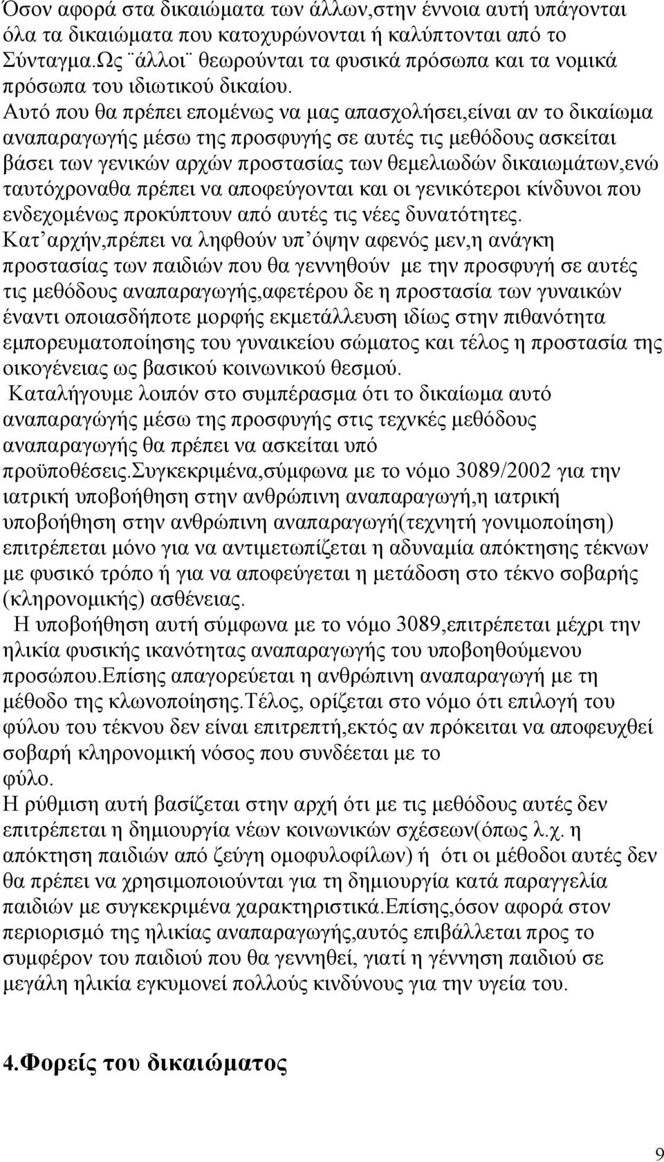 Αυτό που θα πρέπει επομένως να μας απασχολήσει,είναι αν το δικαίωμα αναπαραγωγής μέσω της προσφυγής σε αυτές τις μεθόδους ασκείται βάσει των γενικών αρχών προστασίας των θεμελιωδών δικαιωμάτων,ενώ