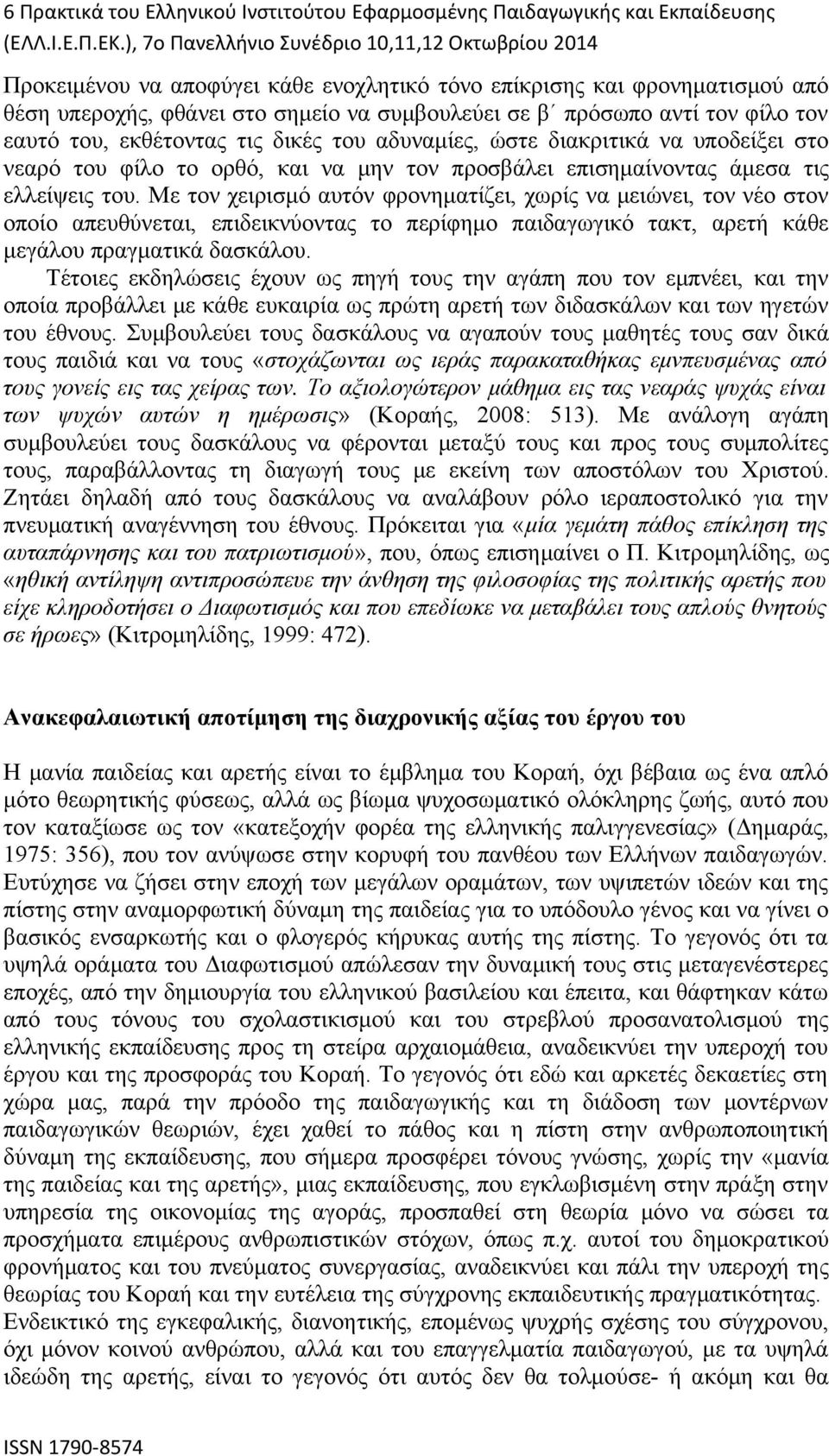 ελλείψεις του. Με τον χειρισμό αυτόν φρονηματίζει, χωρίς να μειώνει, τον νέο στον οποίο απευθύνεται, επιδεικνύοντας το περίφημο παιδαγωγικό τακτ, αρετή κάθε μεγάλου πραγματικά δασκάλου.