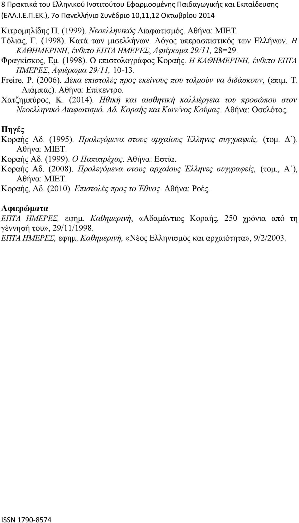 Freire, P. (2006). Δέκα επιστολές προς εκείνους που τολμούν να διδάσκουν, (επιμ. Τ. Λιάμπας). Αθήνα: Επίκεντρο. Χατζημπύρος, Κ. (2014).