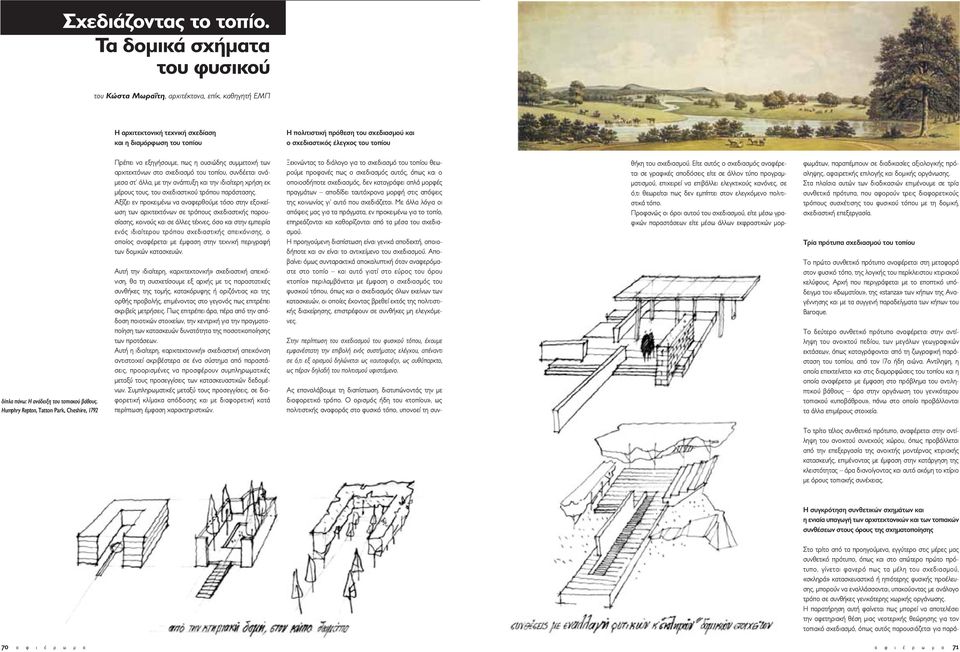 Humphry Repton, atton Park, Cheshire, 1792 Πρέπει να εξηγήσουµε, πως η ουσιώδης συµµετοχή των αρχιτεκτόνων στο σχεδιασµό του τοπίου, συνδέεται ανά- µεσα στ άλλα, µε την ανάπτυξη και την ιδιαίτερη