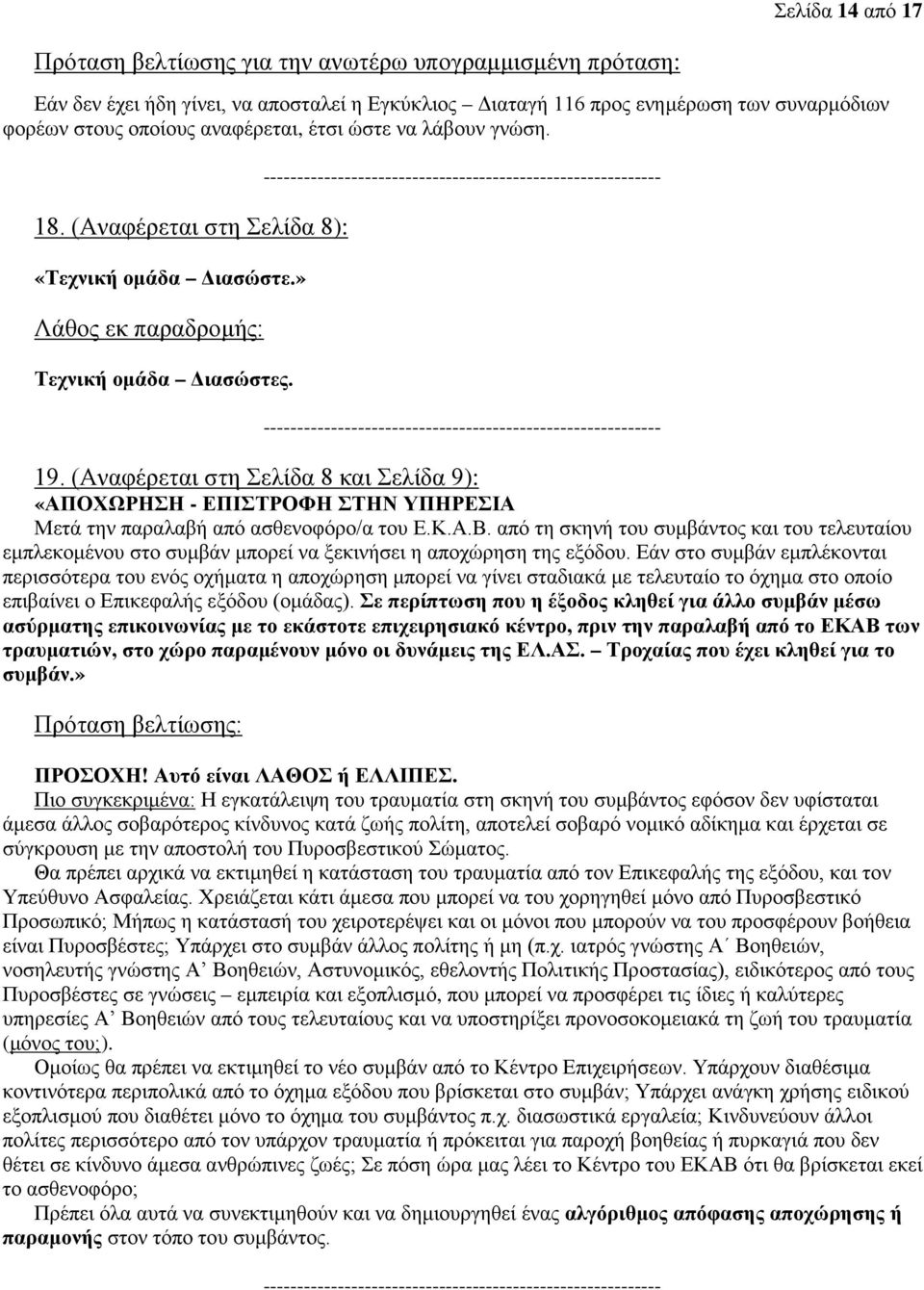 (Αναφέρεται στη Σελίδα 8 και Σελίδα 9): «ΑΠΟΧΩΡΗΣΗ - ΕΠΙΣΤΡΟΦΗ ΣΤΗΝ ΥΠΗΡΕΣΙΑ Μετά την παραλαβή από ασθενοφόρο/α του Ε.Κ.Α.Β.