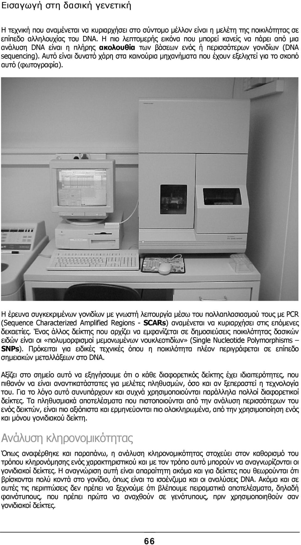 Αυτό είναι δυνατό χάρη στα καινούρια µηχανήµατα που έχουν εξελιχτεί για το σκοπό αυτό (φωτογραφία).