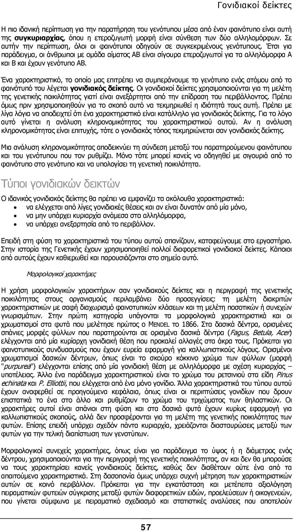 Έτσι για παράδειγµα, οι άνθρωποι µε οµάδα αίµατος ΑΒ είναι σίγουρα ετεροζυγωτοί για τα αλληλόµορφα Α και Β και έχουν γενότυπο ΑΒ.