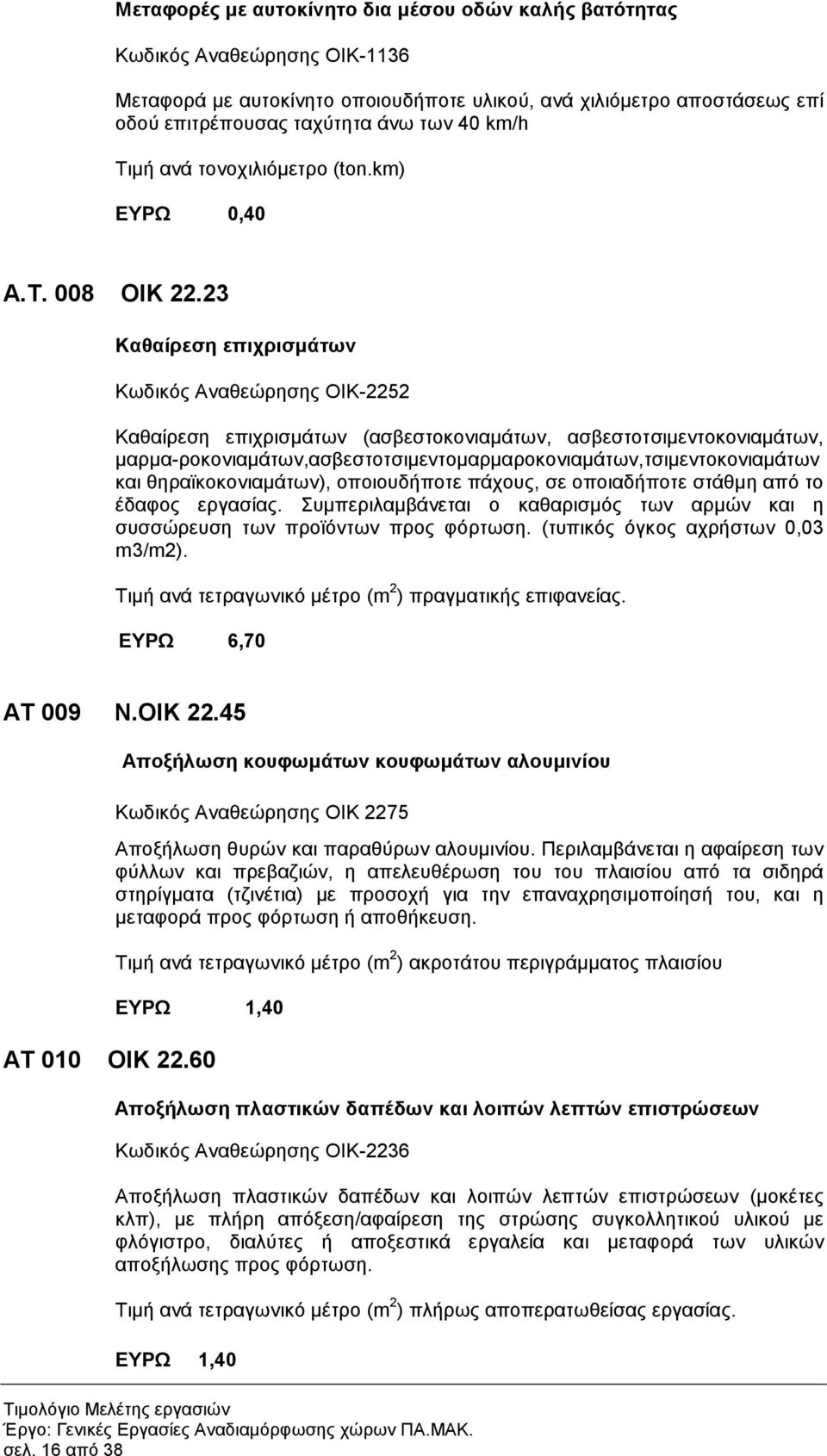 23 Καθαίρεση επιχρισµάτων Κωδικός Αναθεώρησης ΟΙΚ-2252 Καθαίρεση επιχρισµάτων (ασβεστοκονιαµάτων, ασβεστοτσιµεντοκονιαµάτων, µαρµα-ροκονιαµάτων,ασβεστοτσιµεντοµαρµαροκονιαµάτων,τσιµεντοκονιαµάτων και