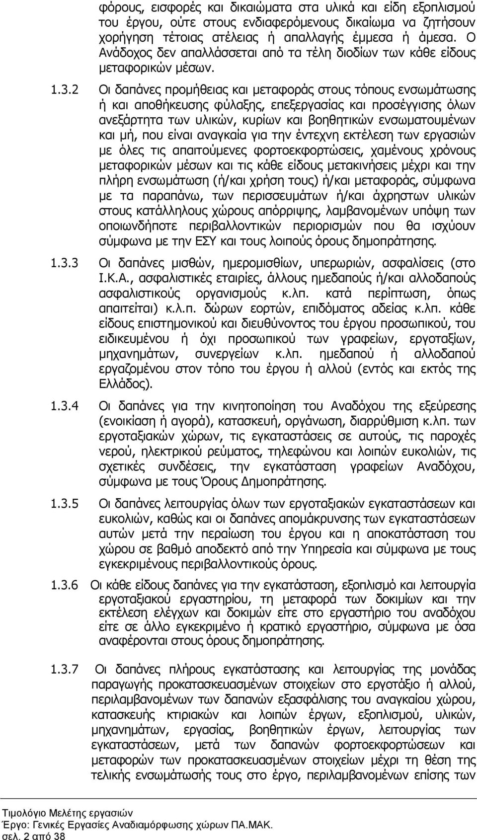 2 Οι δαπάνες προµήθειας και µεταφοράς στους τόπους ενσωµάτωσης ή και αποθήκευσης φύλαξης, επεξεργασίας και προσέγγισης όλων ανεξάρτητα των υλικών, κυρίων και βοηθητικών ενσωµατουµένων και µή, που