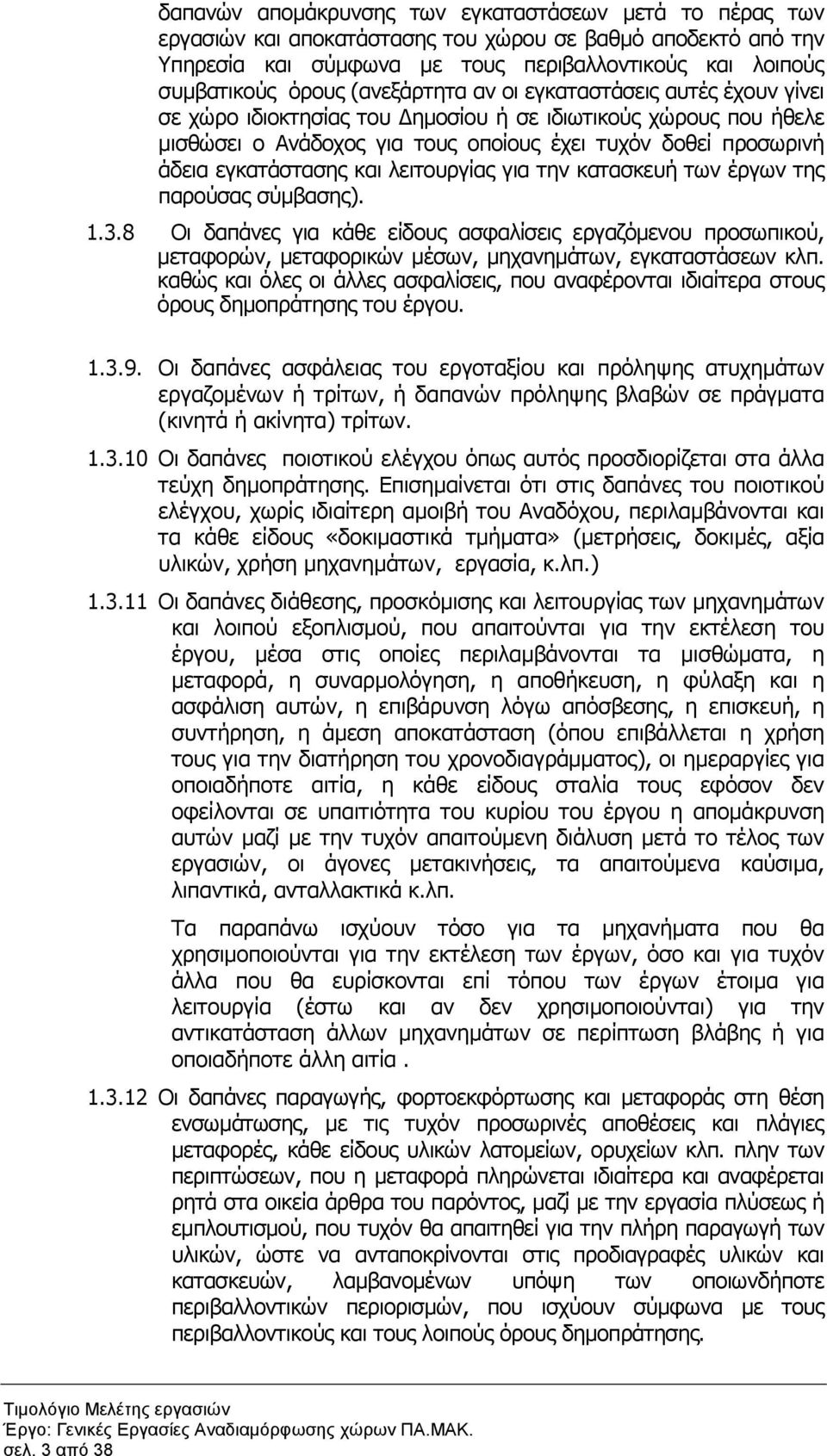 και λειτουργίας για την κατασκευή των έργων της παρούσας σύµβασης). 1.3.8 Οι δαπάνες για κάθε είδους ασφαλίσεις εργαζόµενου προσωπικού, µεταφορών, µεταφορικών µέσων, µηχανηµάτων, εγκαταστάσεων κλπ.