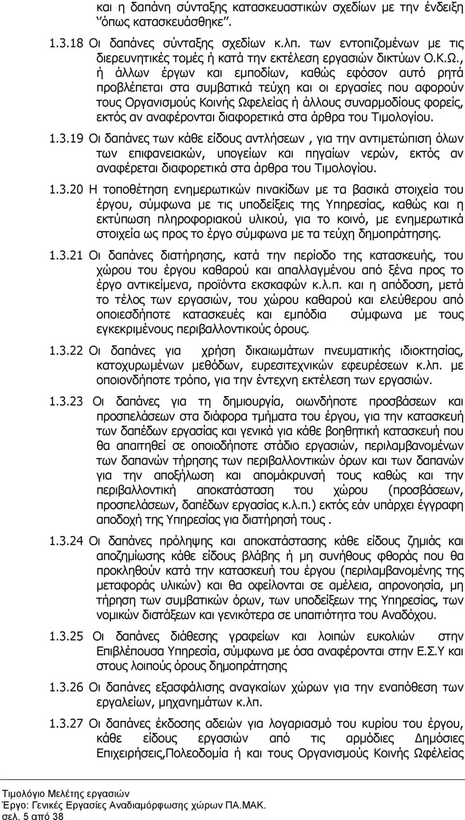 , ή άλλων έργων και εµποδίων, καθώς εφόσον αυτό ρητά προβλέπεται στα συµβατικά τεύχη και οι εργασίες που αφορούν τους Οργανισµούς Κοινής Ωφελείας ή άλλους συναρµοδίους φορείς, εκτός αν αναφέρονται