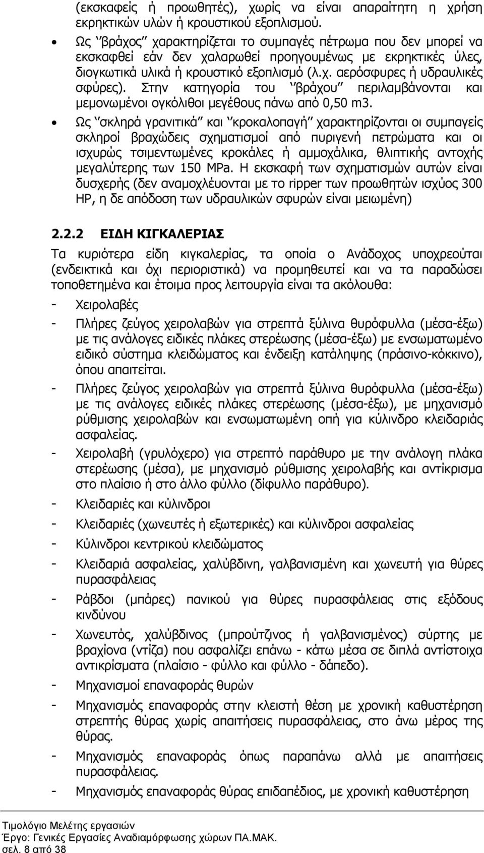 Στην κατηγορία του βράχου περιλαµβάνονται και µεµονωµένοι ογκόλιθοι µεγέθους πάνω από 0,50 m3.