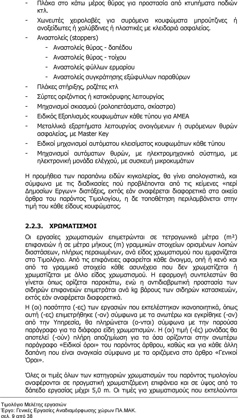 οριζόντιας ή κατακόρυφης λειτουργίας - Μηχανισµοί σκιασµού (ρολοπετάσµατα, σκίαστρα) - Ειδικός Εξοπλισµός κουφωµάτων κάθε τύπου για ΑΜΕΑ - Μεταλλικά εξαρτήµατα λειτουργίας ανοιγόµενων ή συρόµενων