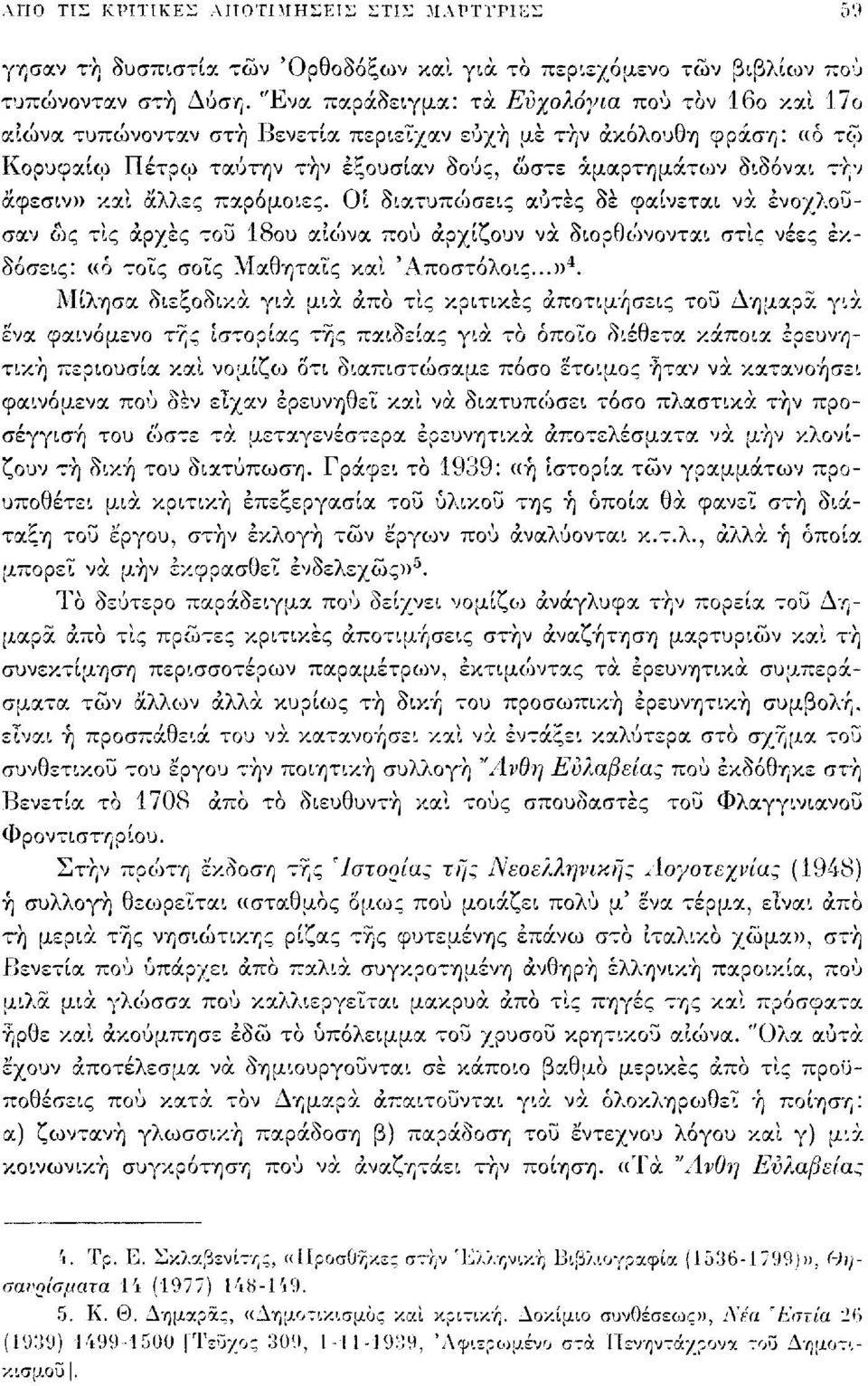 άφεσιν» και άλλες παρόμοιες. Οι διατυπώσεις αυτές δε φαίνεται να ενοχλούσαν ώς τις αρχές του 18ου αίοινα πού apyßl,ouv να διορθώνονται στις νέες εκδόσεις: «6 τοις σοΐς Μαθηταις και Άποστόλοις...» 4.