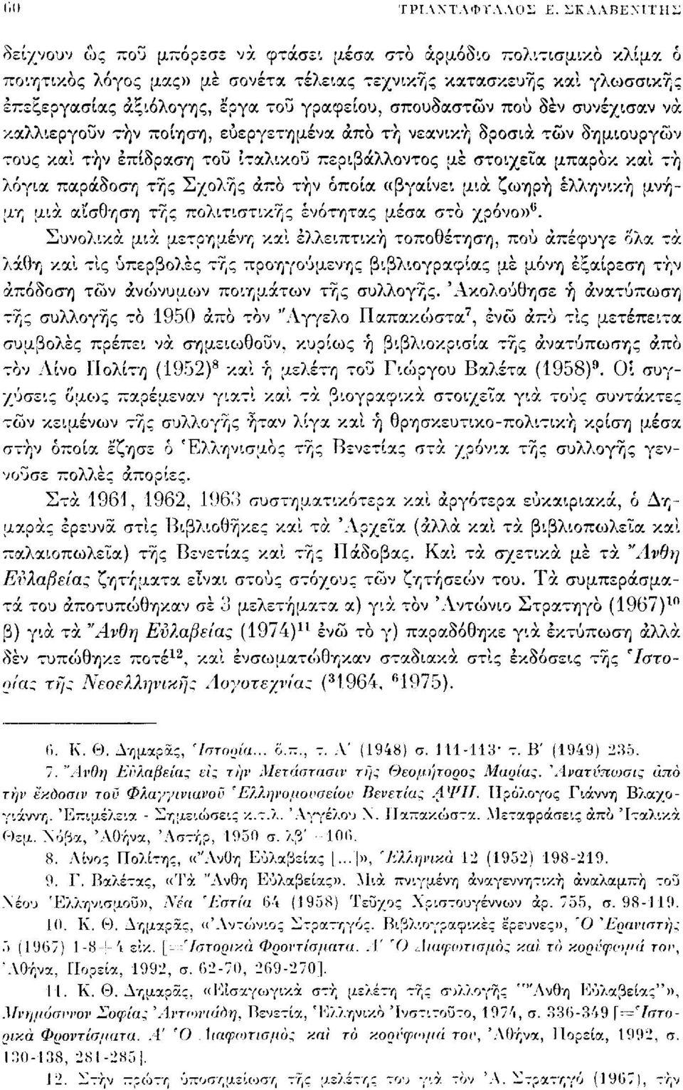 σπουδαστών πού δεν συνέχισαν να καλλιεργούν την ποίηση, ευεργετημένα άπο τη νεανική δροσιά των δημιουργών τους και την επίδραση του ιταλικού περιβάλλοντος μέ στοιχεία μπαρόκ και τή λόγια παράδοση τής