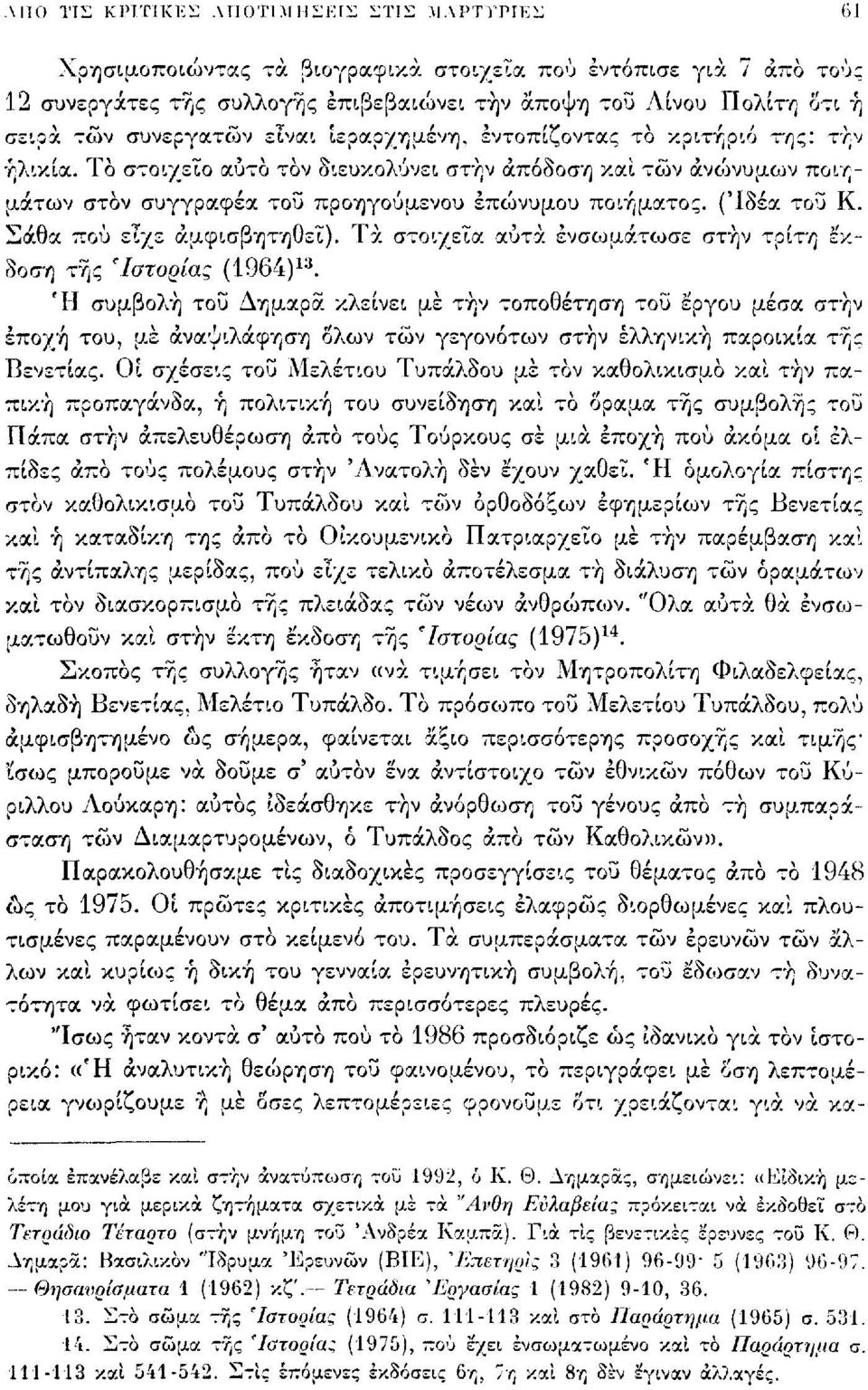 ('Ιδέα του Κ. Σάθα πού είχε αμφισβητηθεί). Τα στοιχεία αυτά ενσωμάτωσε στην τρίτη έκδοση τής 'Ιστορίας (1964) 13.