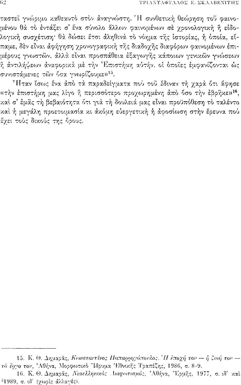 χρονογραφική της διαδοχής διαφόρων φαινομένων επιμέρους γνωστών, άλλα είναι προσπάθεια εξαγωγής κάποιων γενικών γνώσεων ή άντιλήψεοον αναφορικά με τήν 'Επιστήμη αυτήν, οι όποιες εμφανίζονται ως