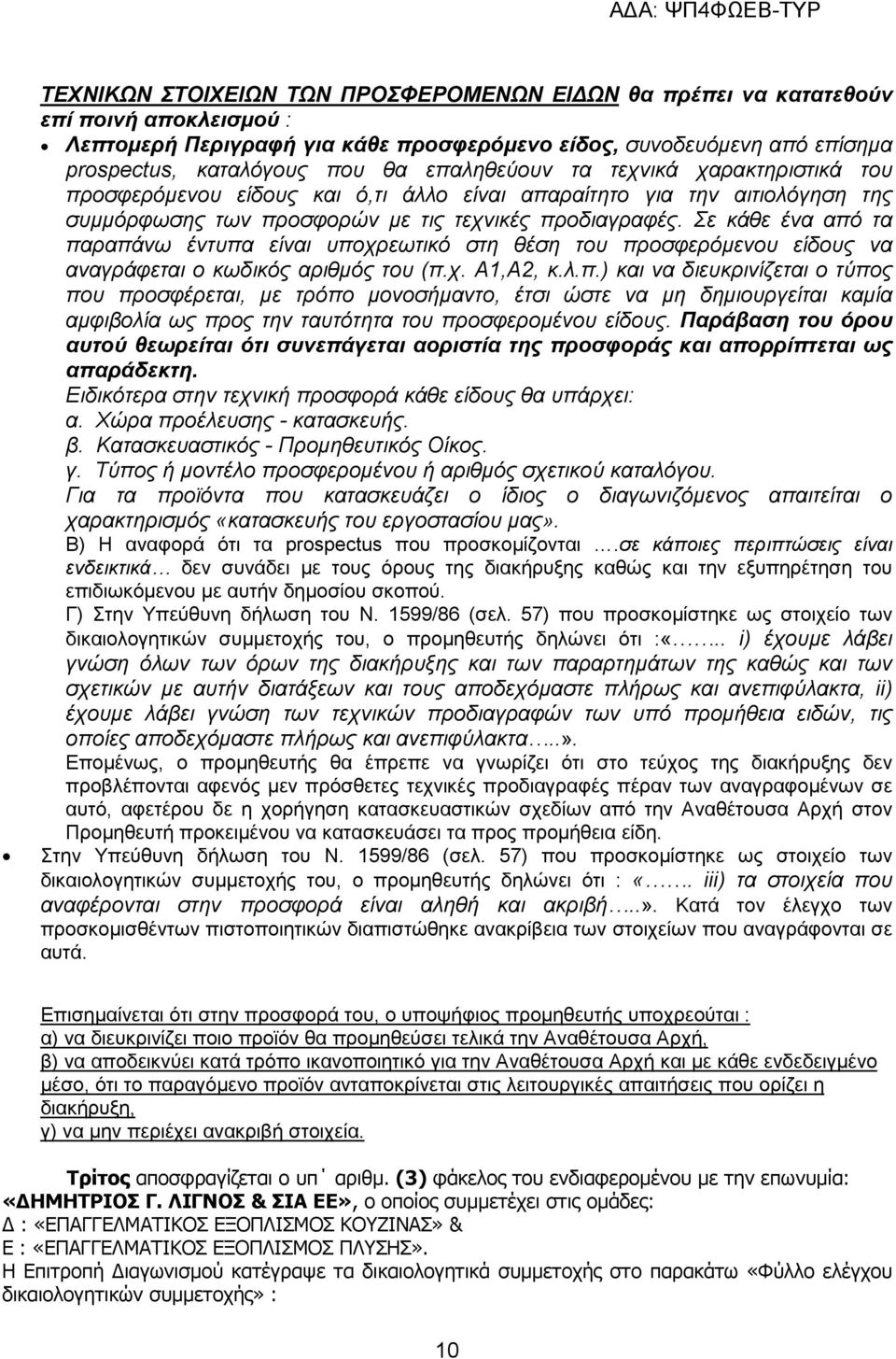 Σε κάθε ένα από τα παραπάνω έντυπα είναι υποχρεωτικό στη θέση του προσφερόµενου είδους να αναγράφεται ο κωδικός αριθµός του (π.χ. Α1,Α2, κ.λ.π.) και να διευκρινίζεται ο τύπος που προσφέρεται, µε τρόπο µονοσήµαντο, έτσι ώστε να µη δηµιουργείται καµία αµφιβολία ως προς την ταυτότητα του προσφεροµένου είδους.