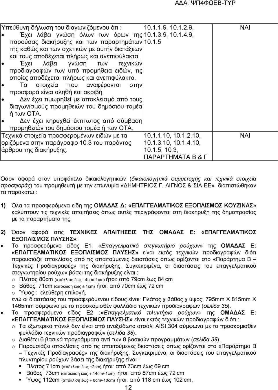 εν έχει τιµωρηθεί µε αποκλεισµό από τους διαγωνισµούς προµηθειών του δηµόσιου τοµέα ή των ΟΤΑ. εν έχει κηρυχθεί έκπτωτος από σύµβαση προµηθειών του δηµόσιου τοµέα ή των ΟΤΑ.